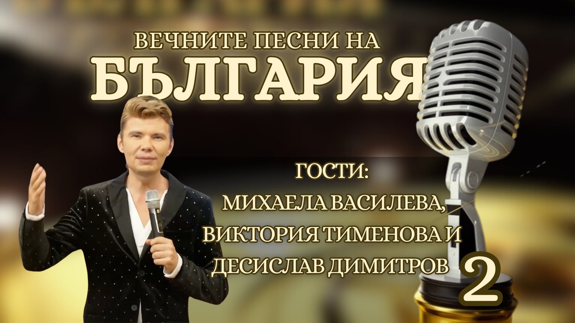 Вечните песни | Михаела Василева, Виктория Тименова и Десислав Димитров ЧАСТ 2