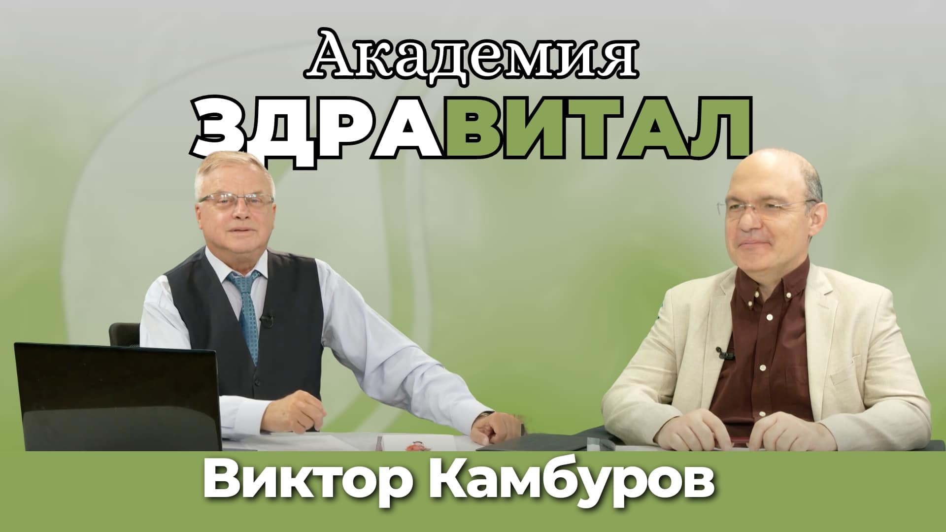 Академия Здравитал | Язва на стомаха и дванадесетопръстника с д-р Виктор Камбуров