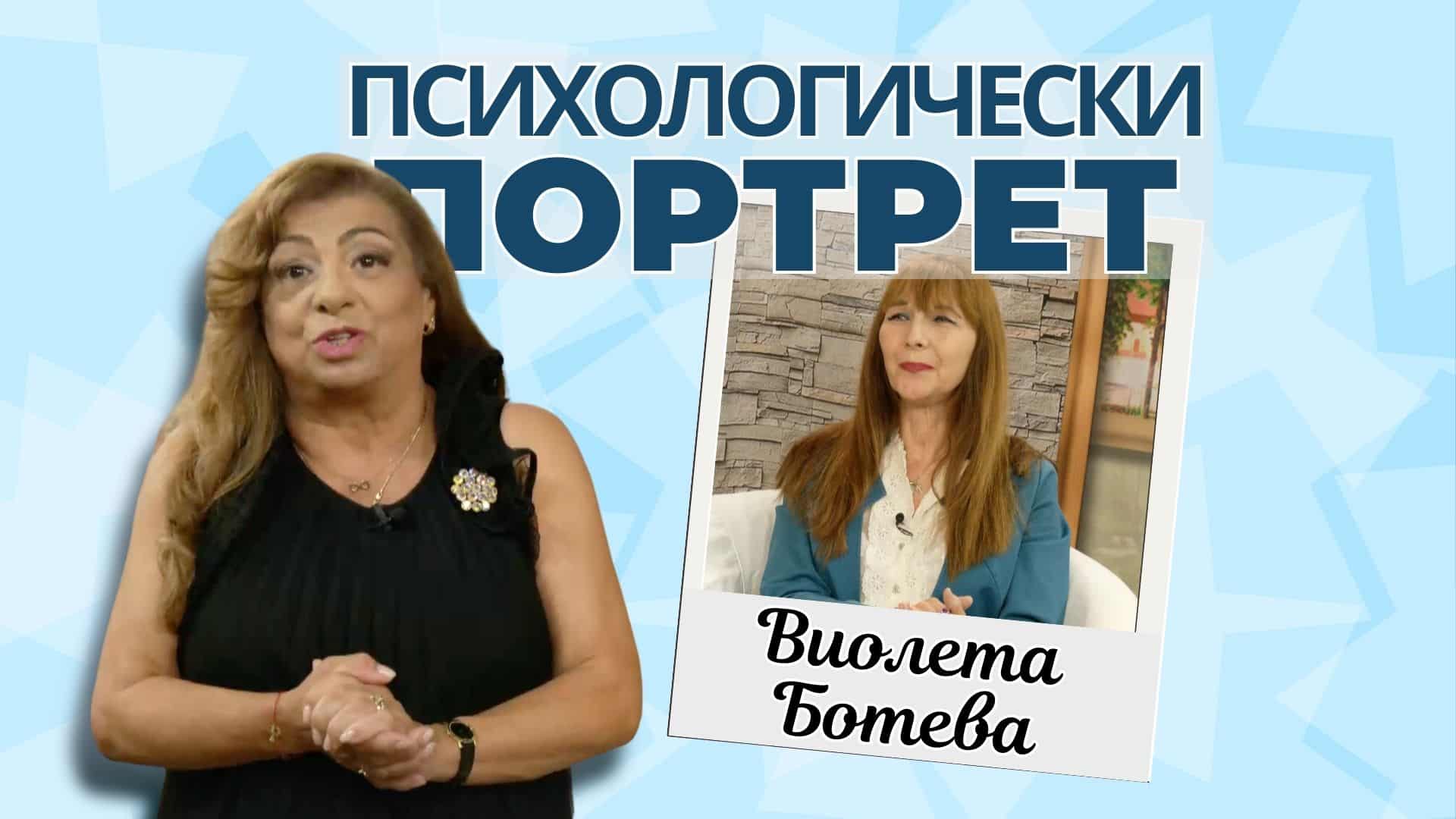 Доктор Виолета Ботева: Aпетит и хранене