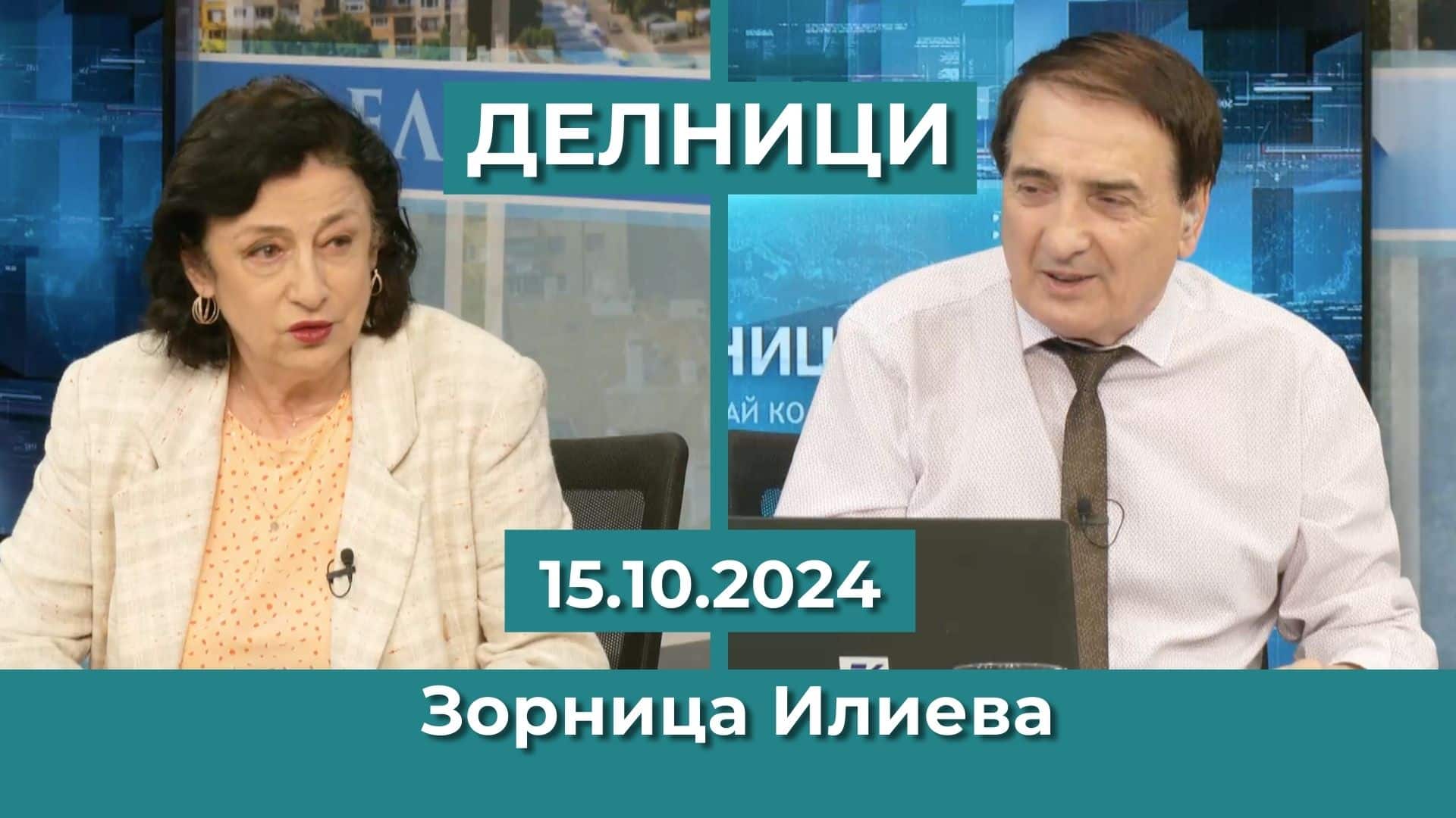 Зорница Илиева, международен анализатор: Проучванията за президент на САЩ показват паритет между Тръмп и Харис