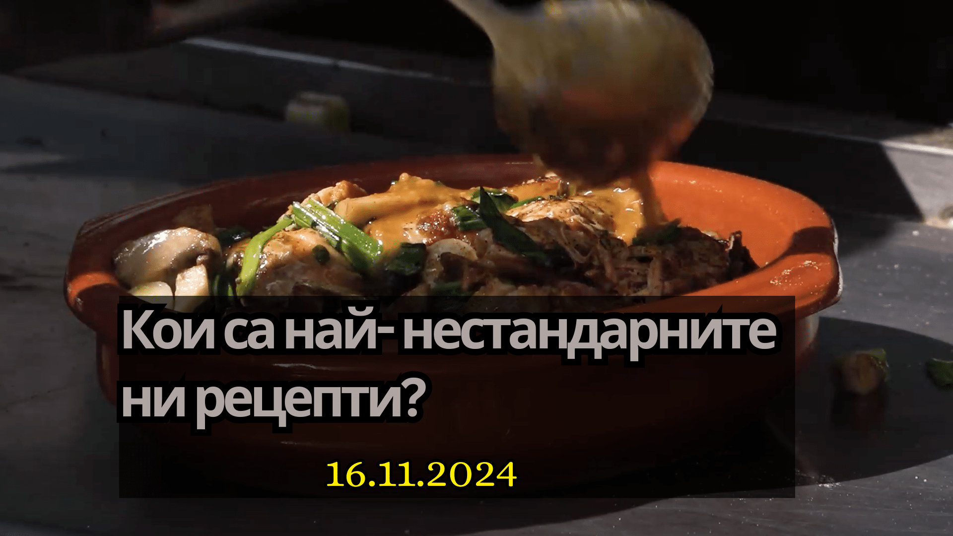 Сезон 4 еп.4 „Кои са най- нестандарните ни рецепти?“