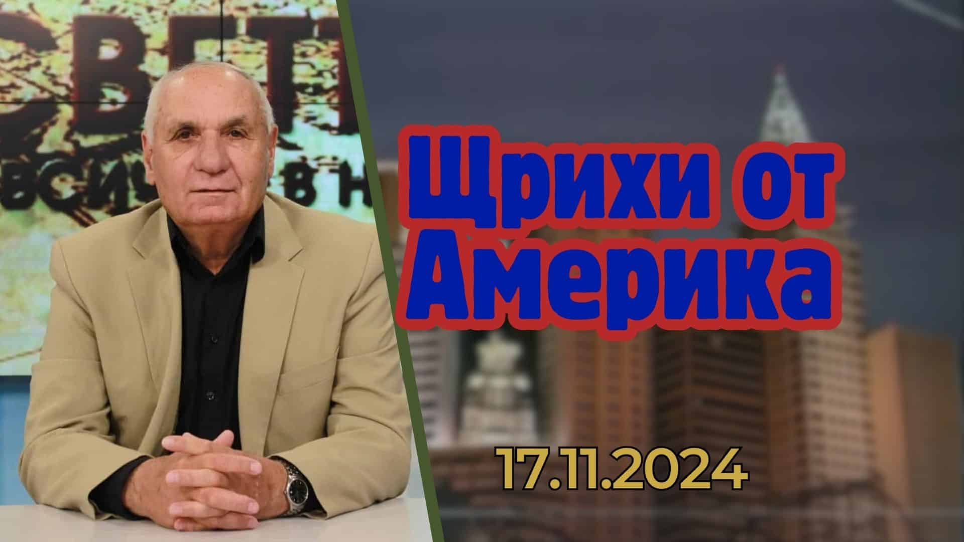 Щрихи от Америка