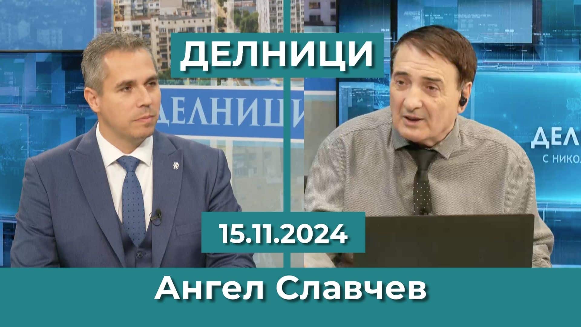 Ангел Славчев: Скандалът между Кирил Петков и Делян Пеевски е театрална постановка
