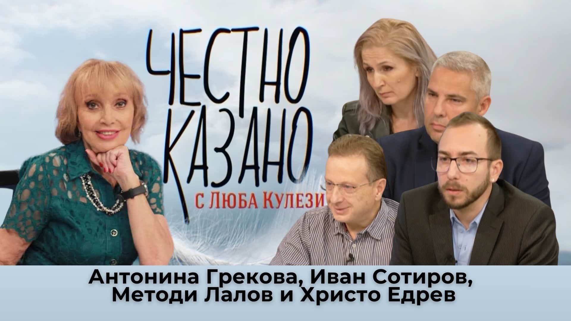 Антонина Грекова, Иван Сотиров, Методи Лалов и Христо Едрев, в “Честно казано с Люба Кулезич” – 07.11.2024