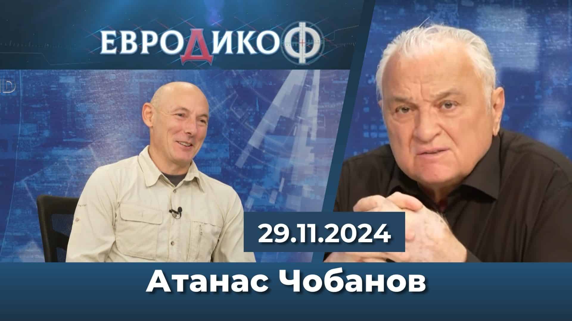 Атанас Чобанов в „ЕвроДикоФ“ – 29.11.2024 год.