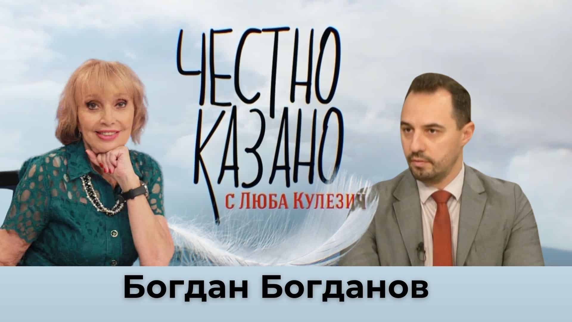 Богдан Богданов в “Честно казано с Люба Кулезич” – 21.11.2024