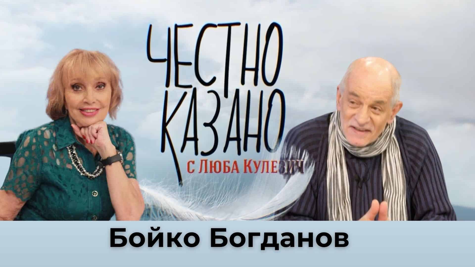 Бойко Богданов в “Честно казано с Люба Кулезич” – 14.11.2024