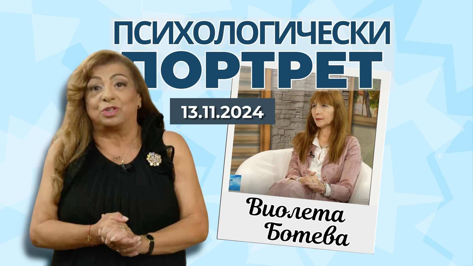 Разговор с д-р Виолета Ботева: Апетит, хранене и енерго терапия