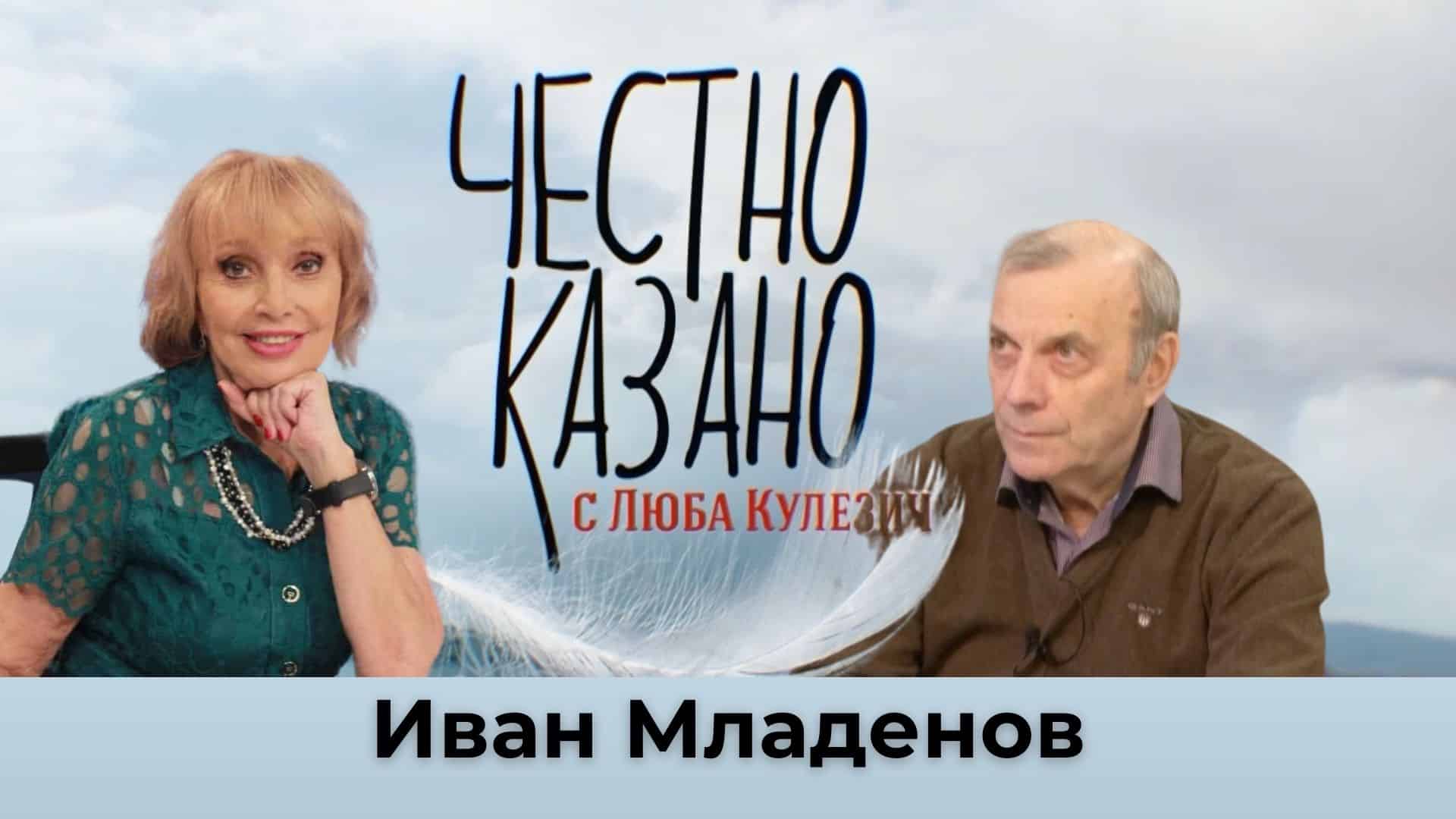 Иван Младенов в “Честно казано с Люба Кулезич” – 21.11.2024