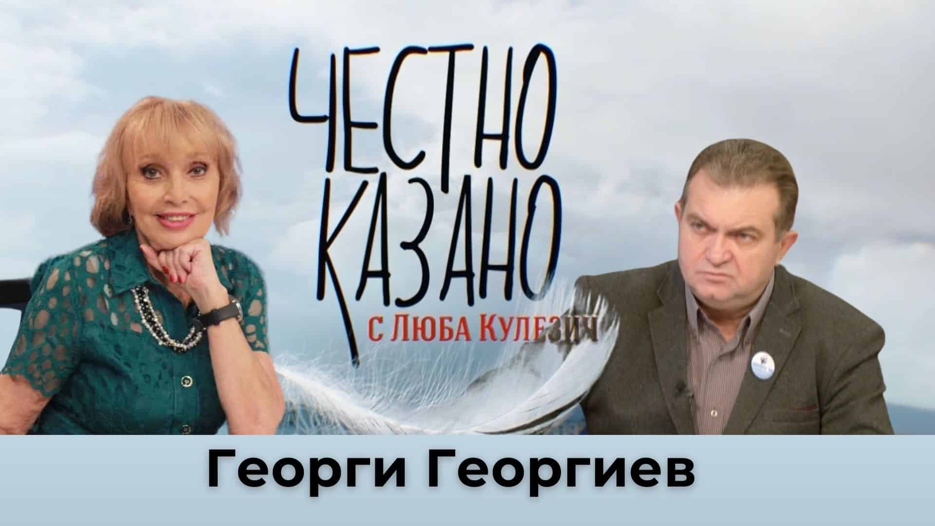 Георги Георгиев в “Честно казано с Люба Кулезич” – 21.11.2024