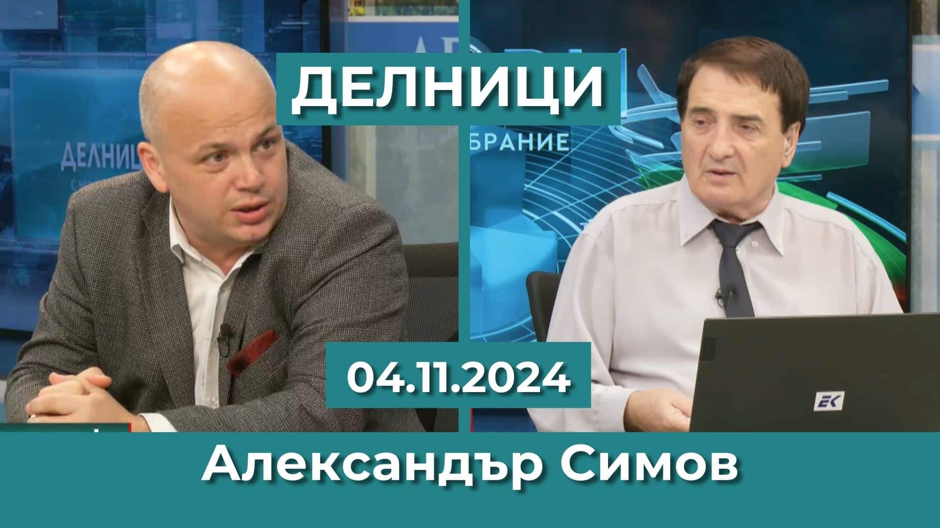 Александър Симов: Идеята за „Санитарен кордон“ противостои на основите на българския парламентаризъм