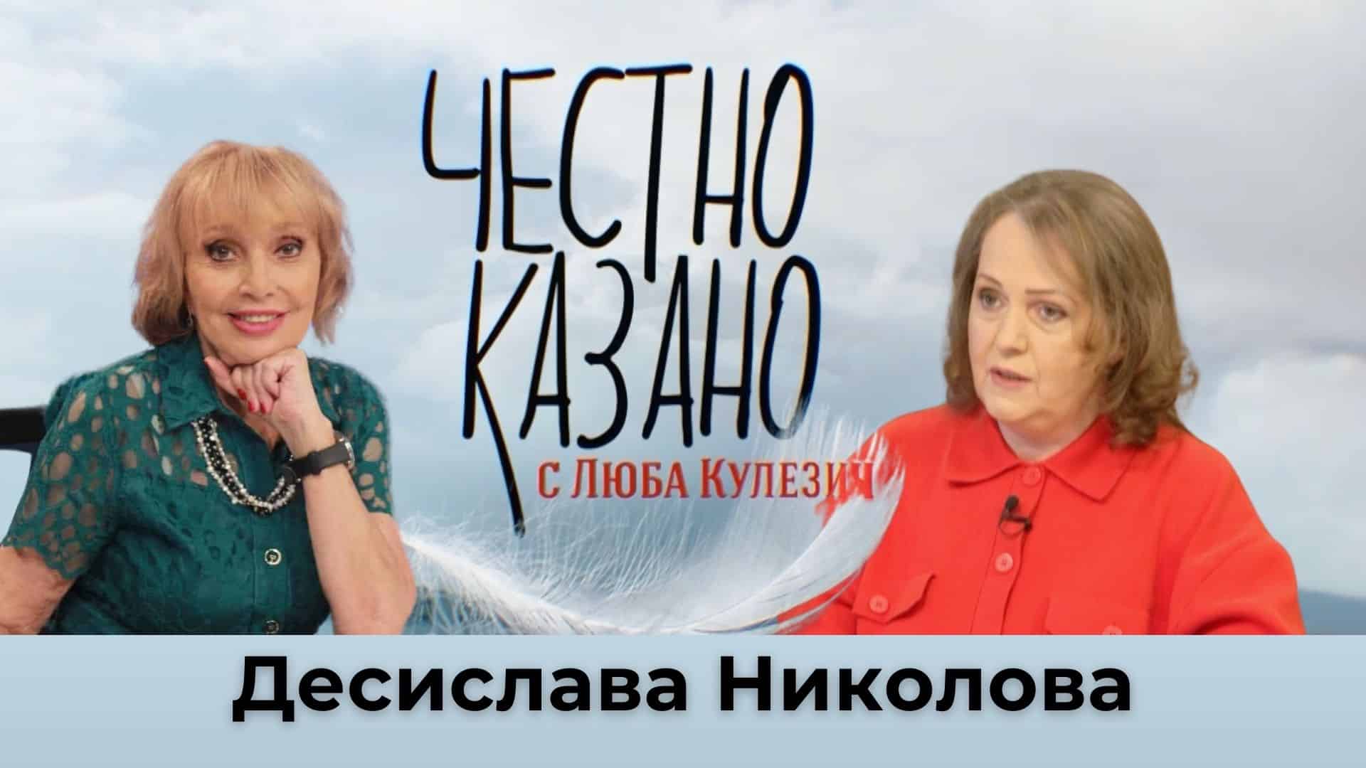 Десислава Николова в “Честно казано с Люба Кулезич” – 28.11.2024
