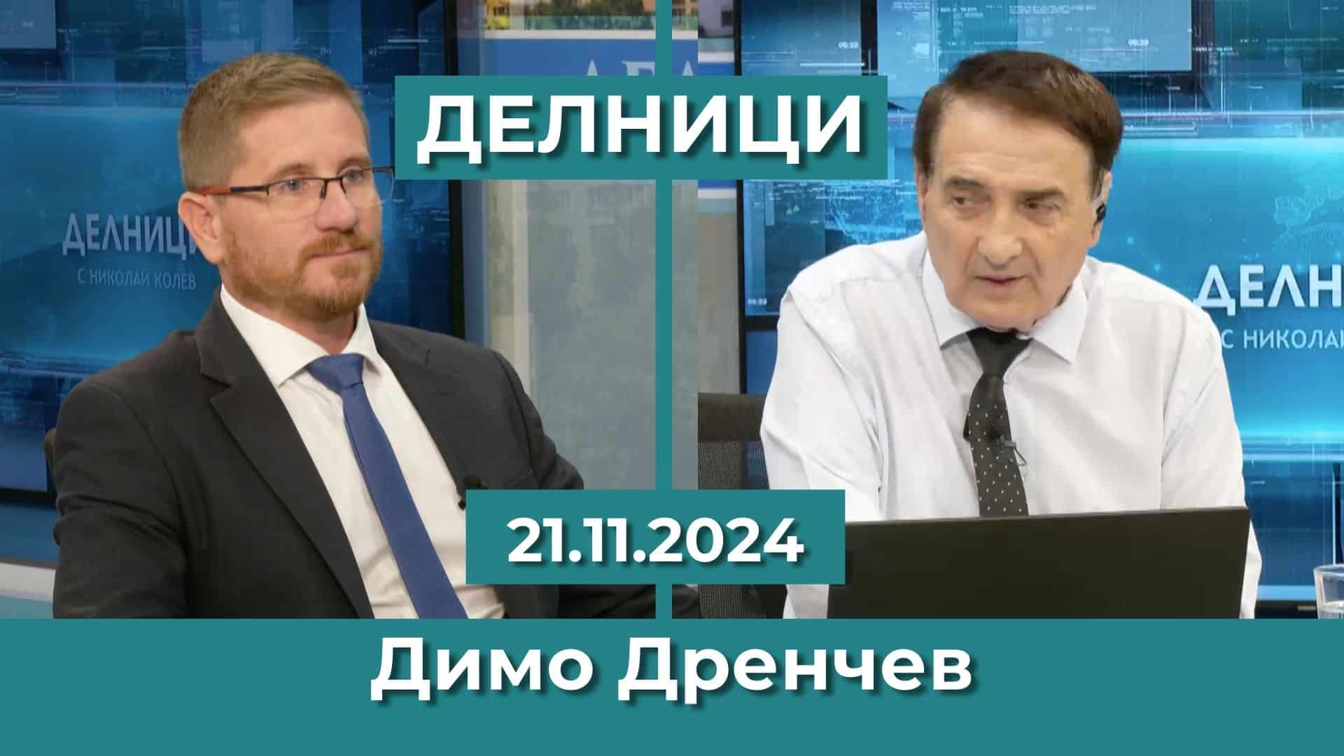 Димо Дренчев: Тревожно е състоянието на държавния бюджет, предстои връщане на ДДС от 20% за хляба