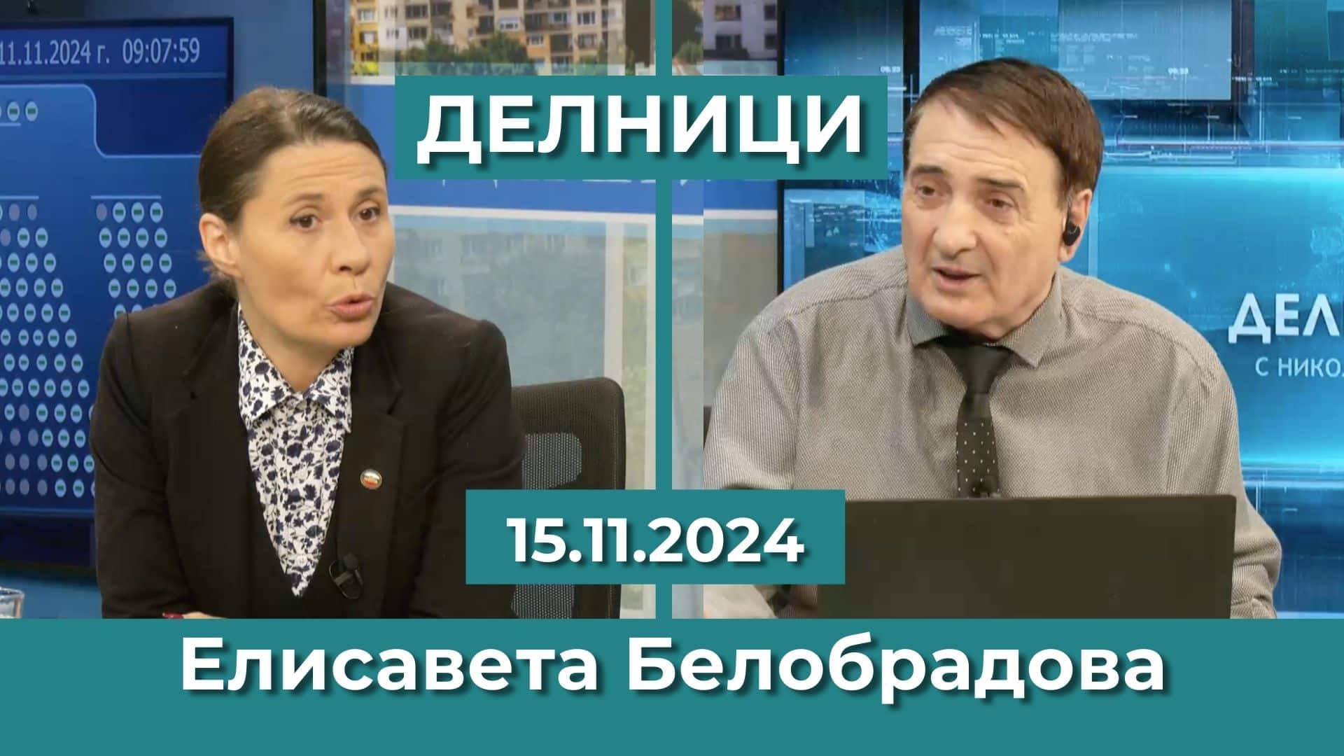 Елисавета Белобрадова: Хората очакват най-сетне действия от първата политическа сила