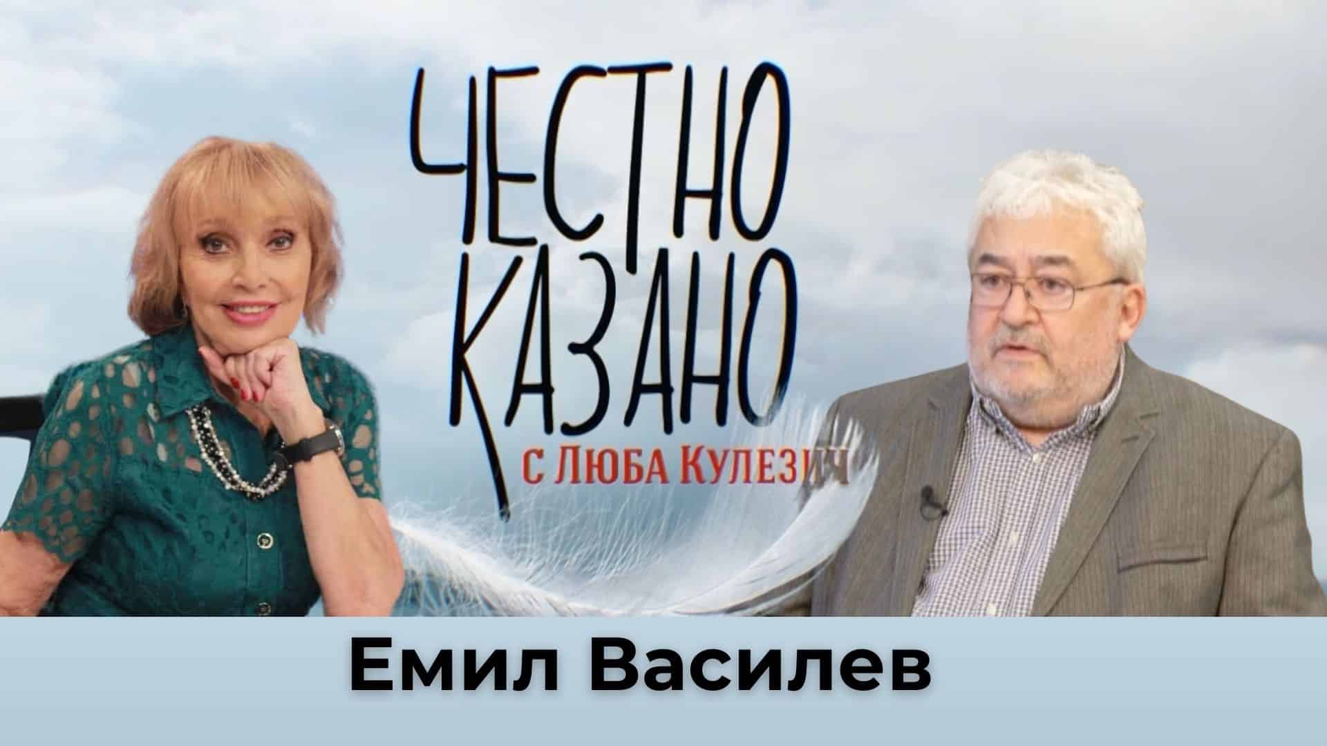 Емил Василев в “Честно казано с Люба Кулезич” – 14.11.2024