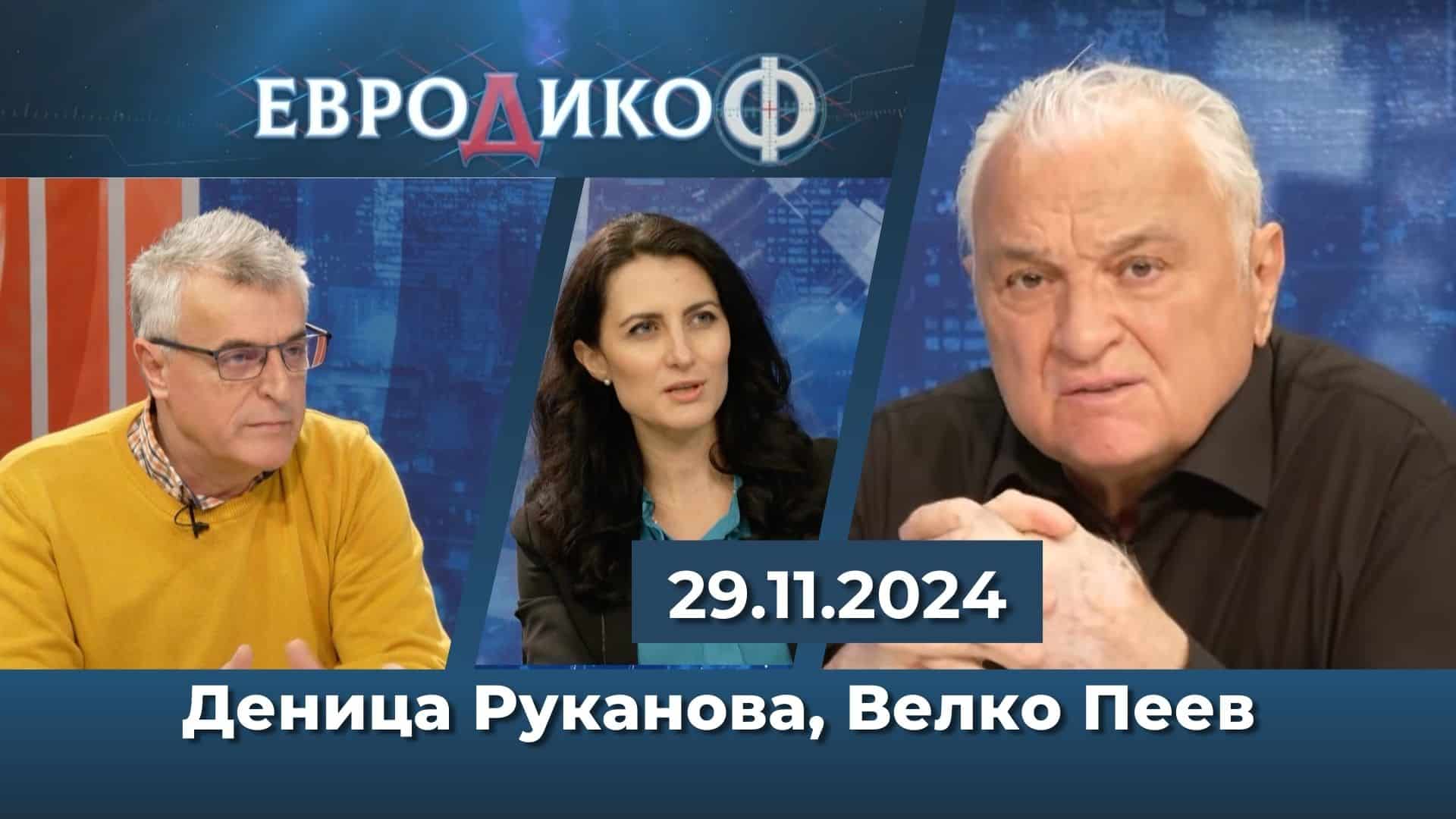 Деница Руканова, Велко Пеев в „ЕвроДикоФ“ – 29.11.2024 год.