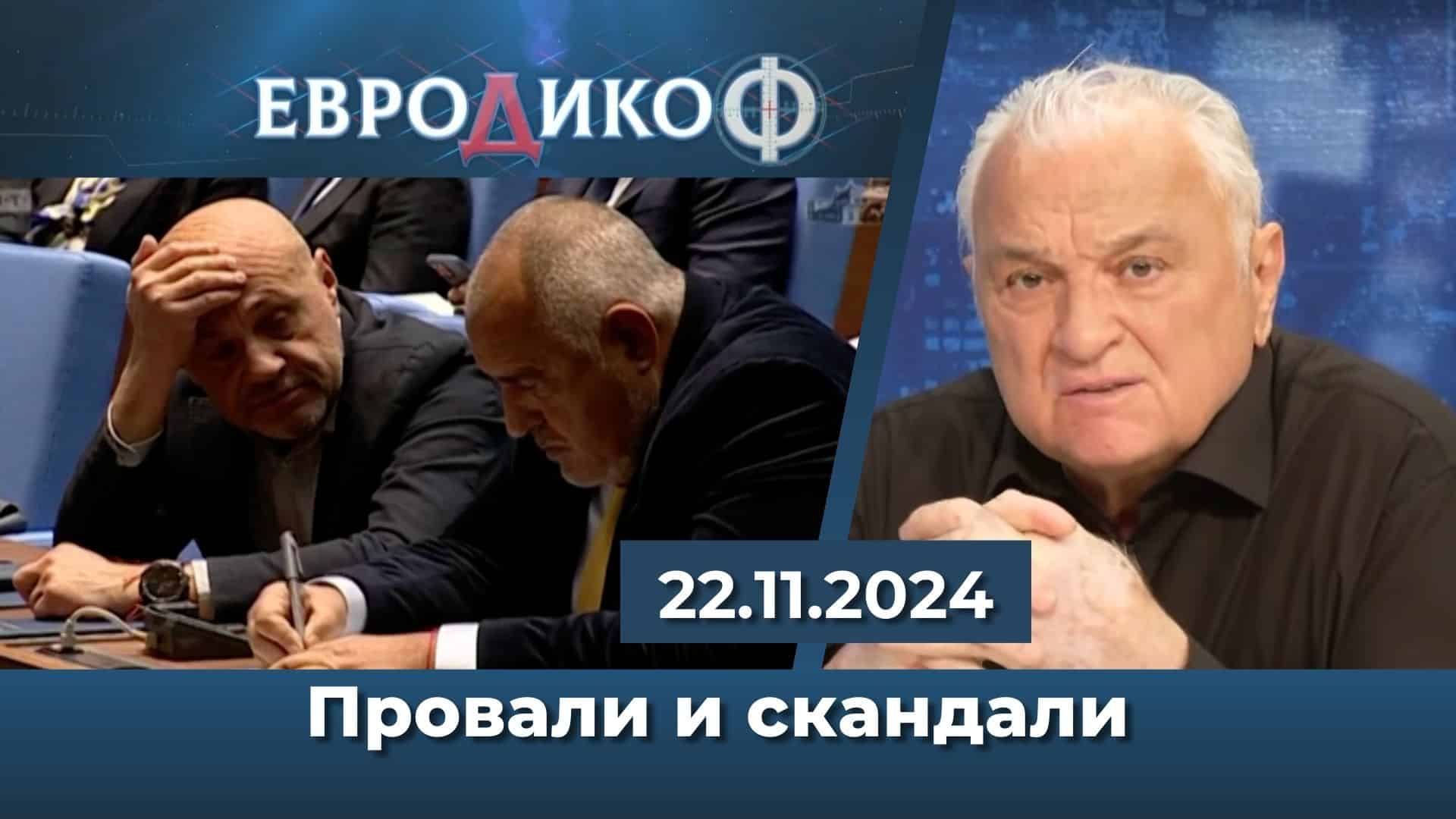 Провали и скандали – от най-горе до най-долу