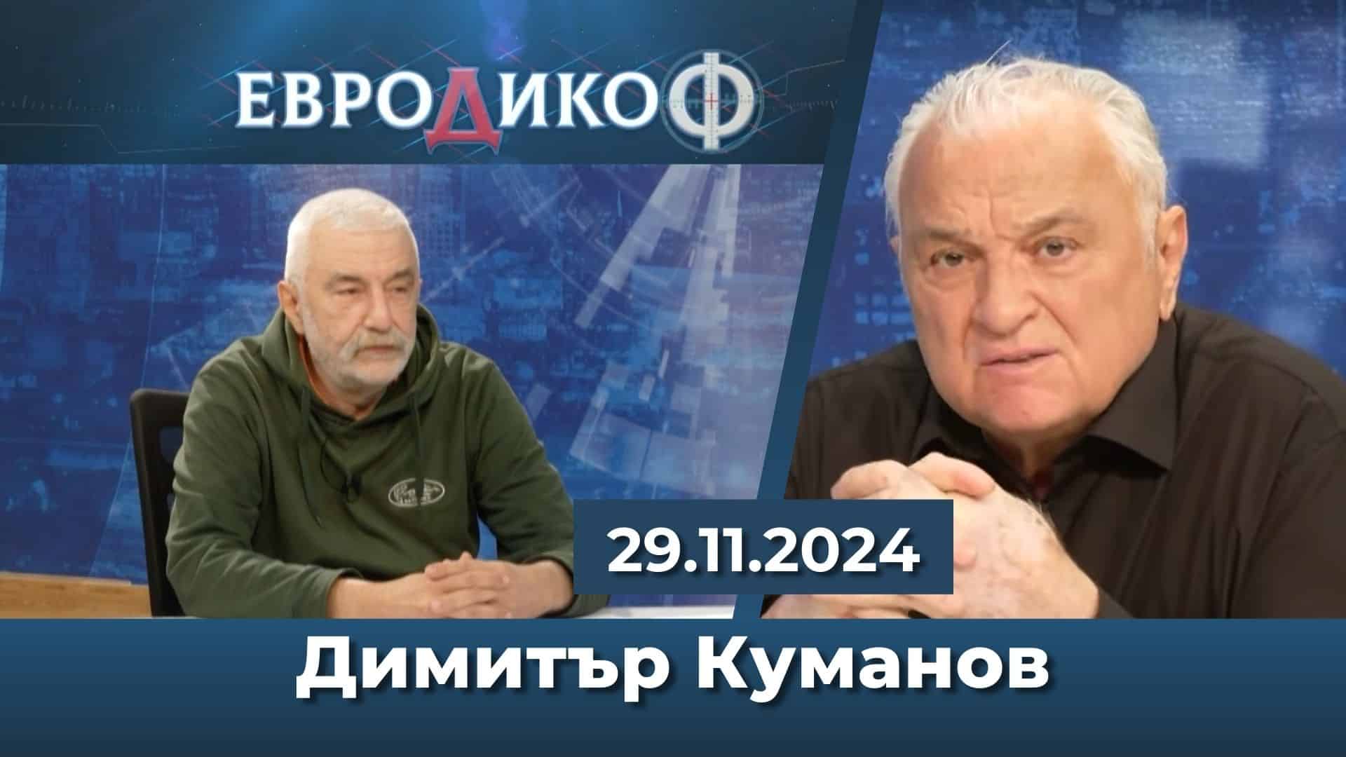 Димитър Куманов в „ЕвроДикоФ“ – 29.11.2024 год.
