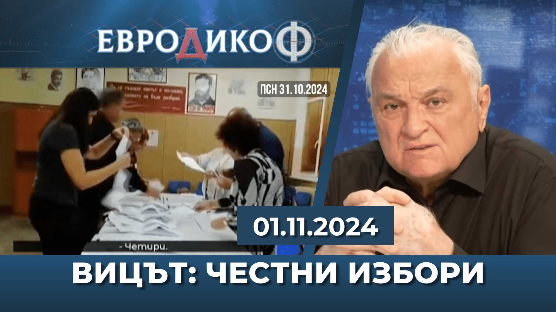 ВИЦЪТ: ЧЕСТНИ ИЗБОРИ