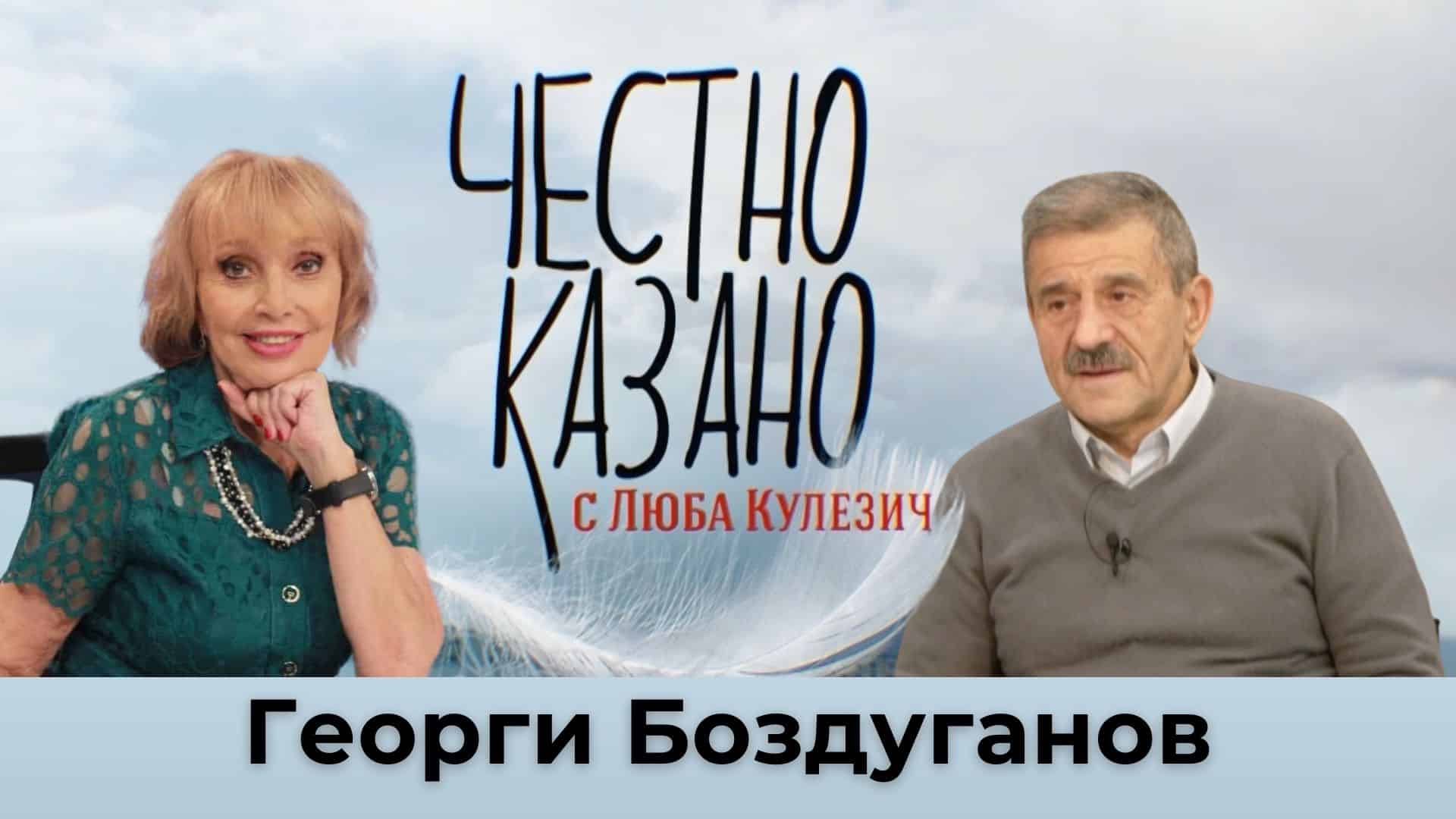 Георги Боздуганов в “Честно казано с Люба Кулезич” – 07.11.2024