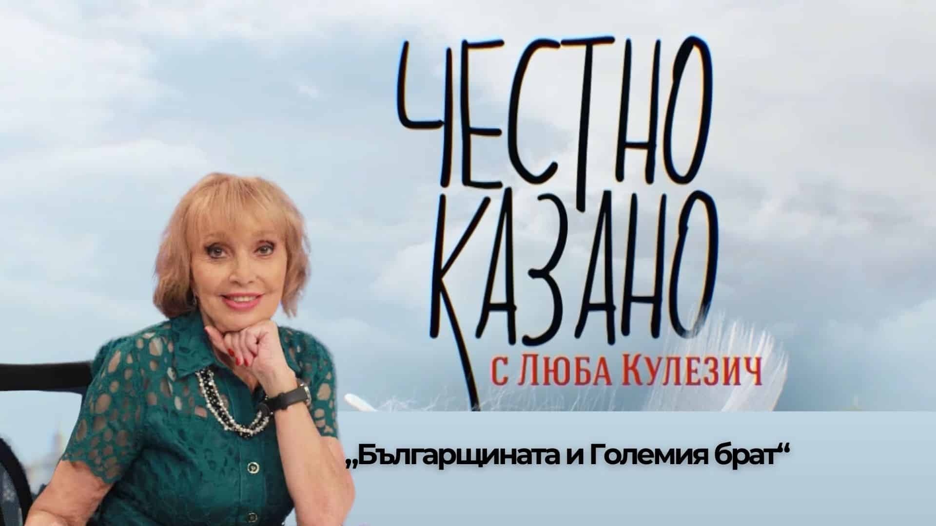 „Българщината и Големия брат“