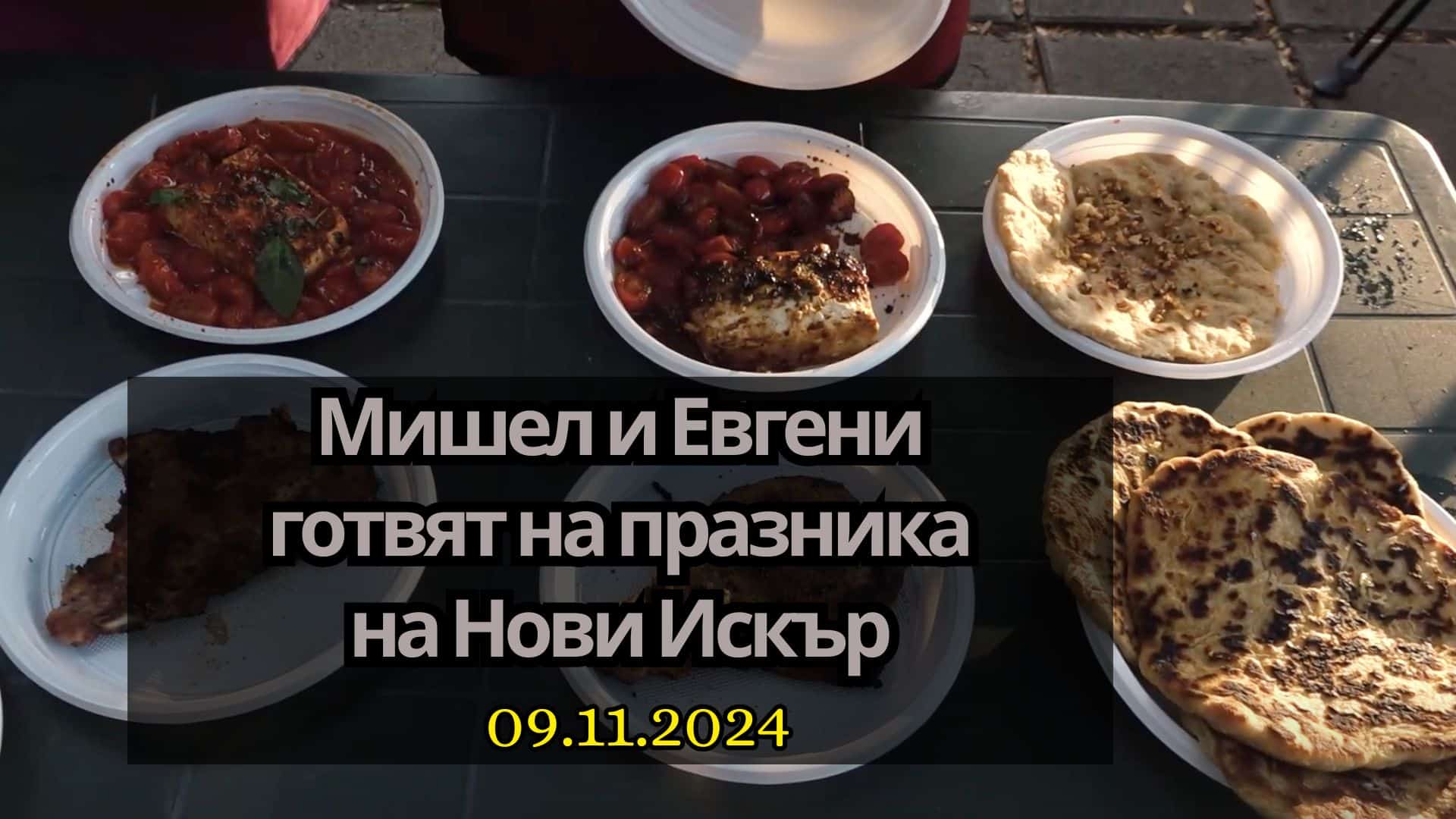 Сезон 4, еп.3 „Мишел и Евгени готвят на празника на Нови Искър“