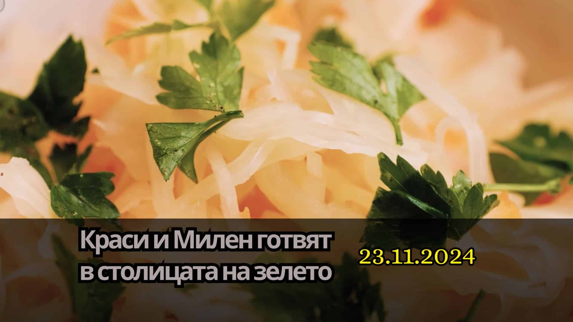 Сезон 4, еп.5 “ Краси и Милен готвят в столицата на зелето“