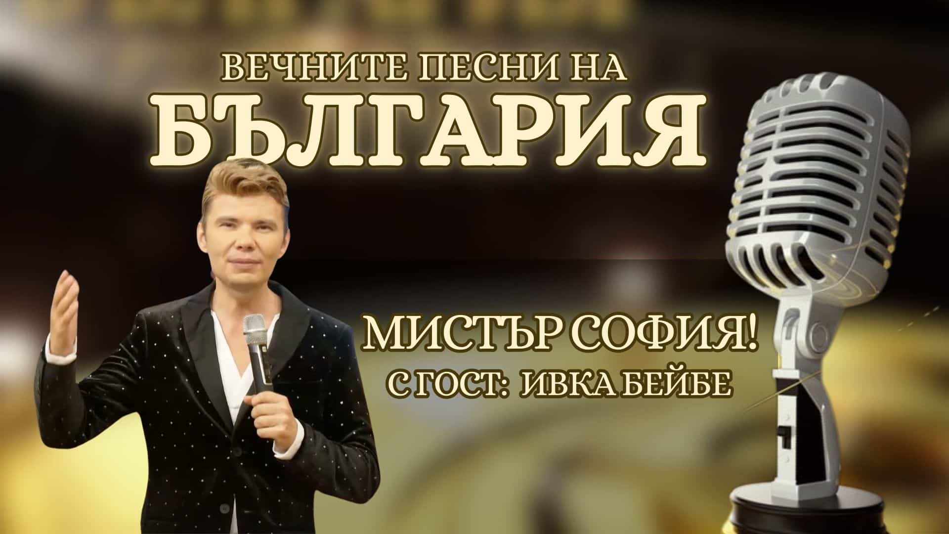 В търсене на Мистър София с Владислав Славов и Ивка Бейбе!