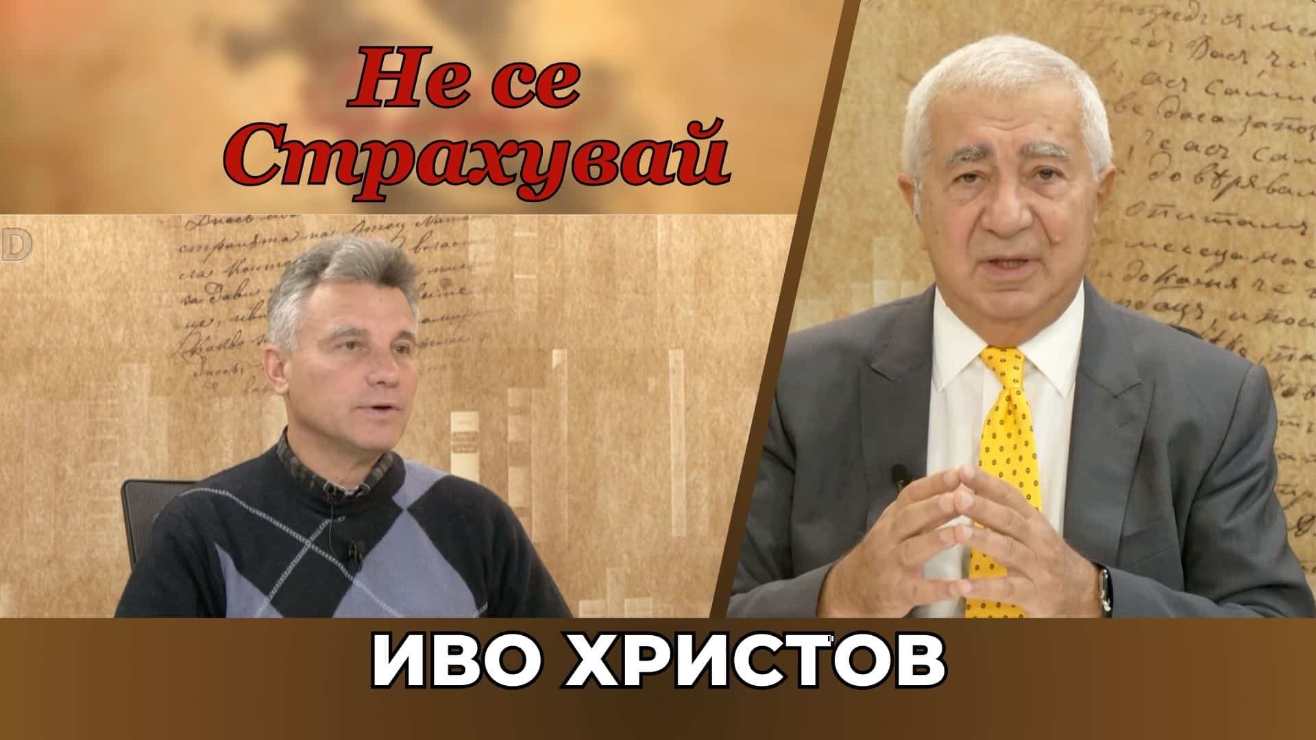 ОТВЪД ТОЧКАТА НА ПРЕЧУПВАНЕ – ФАТАЛНАТА ТОЧКА, ОТ КОЯТО НЯМА ВРЪЩАНЕ НАЗАД! ГОВОРИ ПРОФ. ИВО ХРИСТОВ