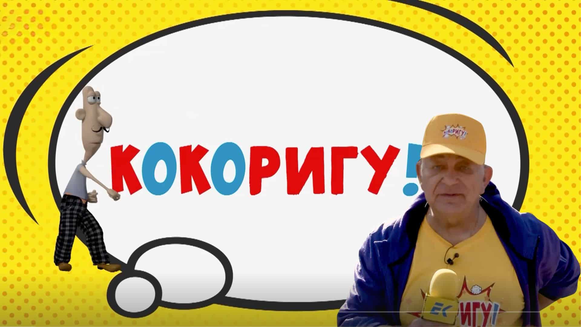 КОКОРИГУ из Южен Парк Част 2