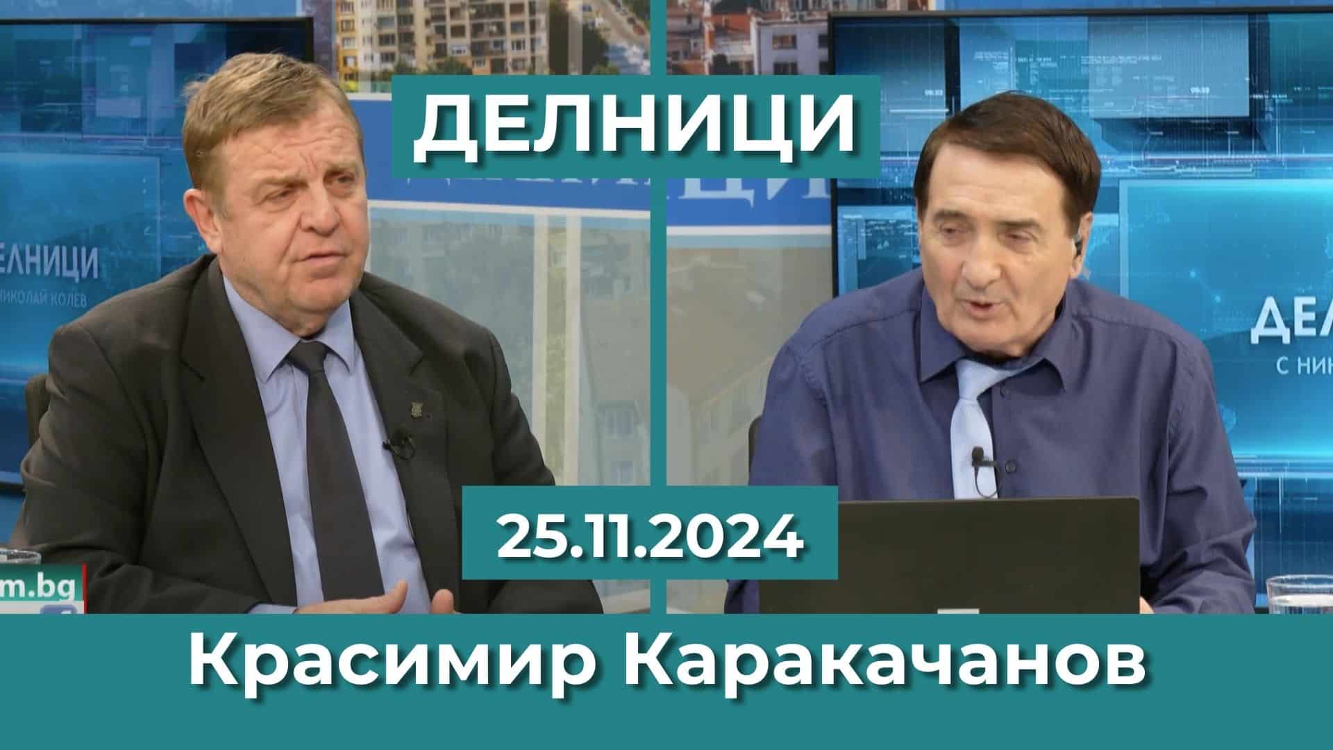 Красимир Каракачанов: ГЕРБ имат само 10% от имащите право на глас