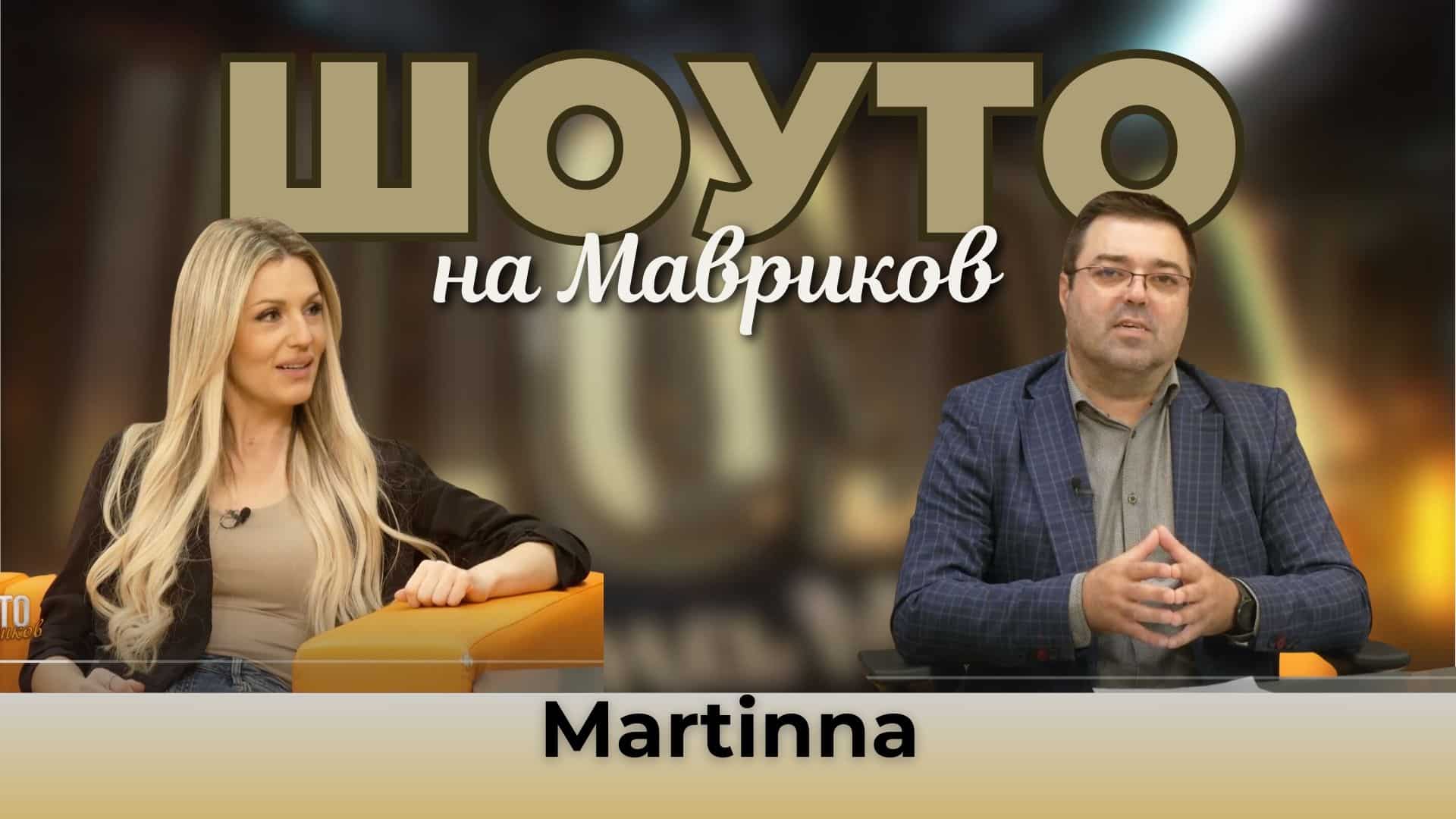 Martinna се завръща в родната музика с „Happy End“