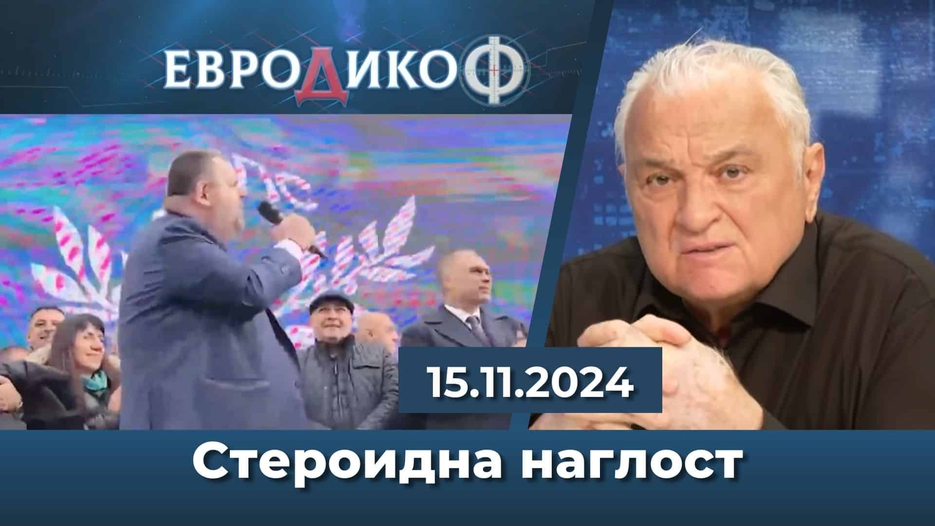 Стероидна наглост; Бесове, но не по Достоевски, Другарчето на Тръмп