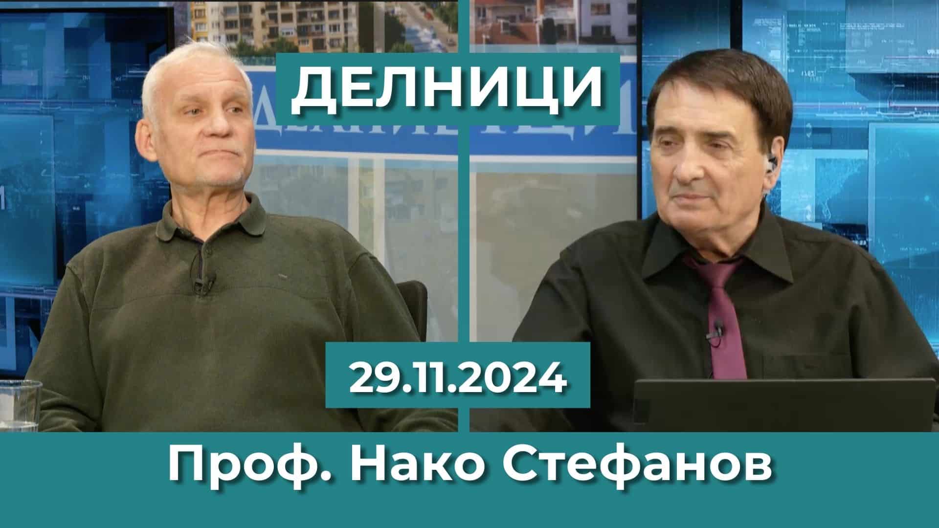 Проф. Нако Стефанов: България е в разпад на държавността