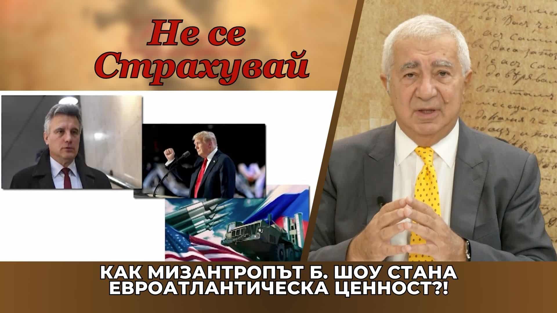 КАК МИЗАНТРОПЪТ Б. ШОУ СТАНА ЕВРОАТЛАНТИЧЕСКА ЦЕННОСТ?! НЕ СЕ СТРАХУВАЙТЕ ДА СТЕ БЪЛГАРИ!