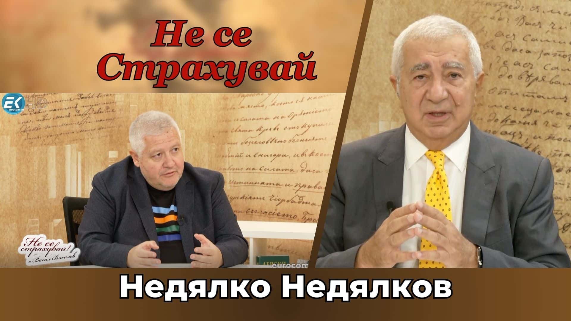 Н. НЕДЯЛКОВ: ВЛАСТТА ЗАЩИТИ ЕДНО НАЦИОНАЛНО ПРЕДАТЕЛСТВО! ПИЕСАТА НА ШОУ Е ТЕСТ КОЛКО ЩЕ ПОНЕСЕМ!