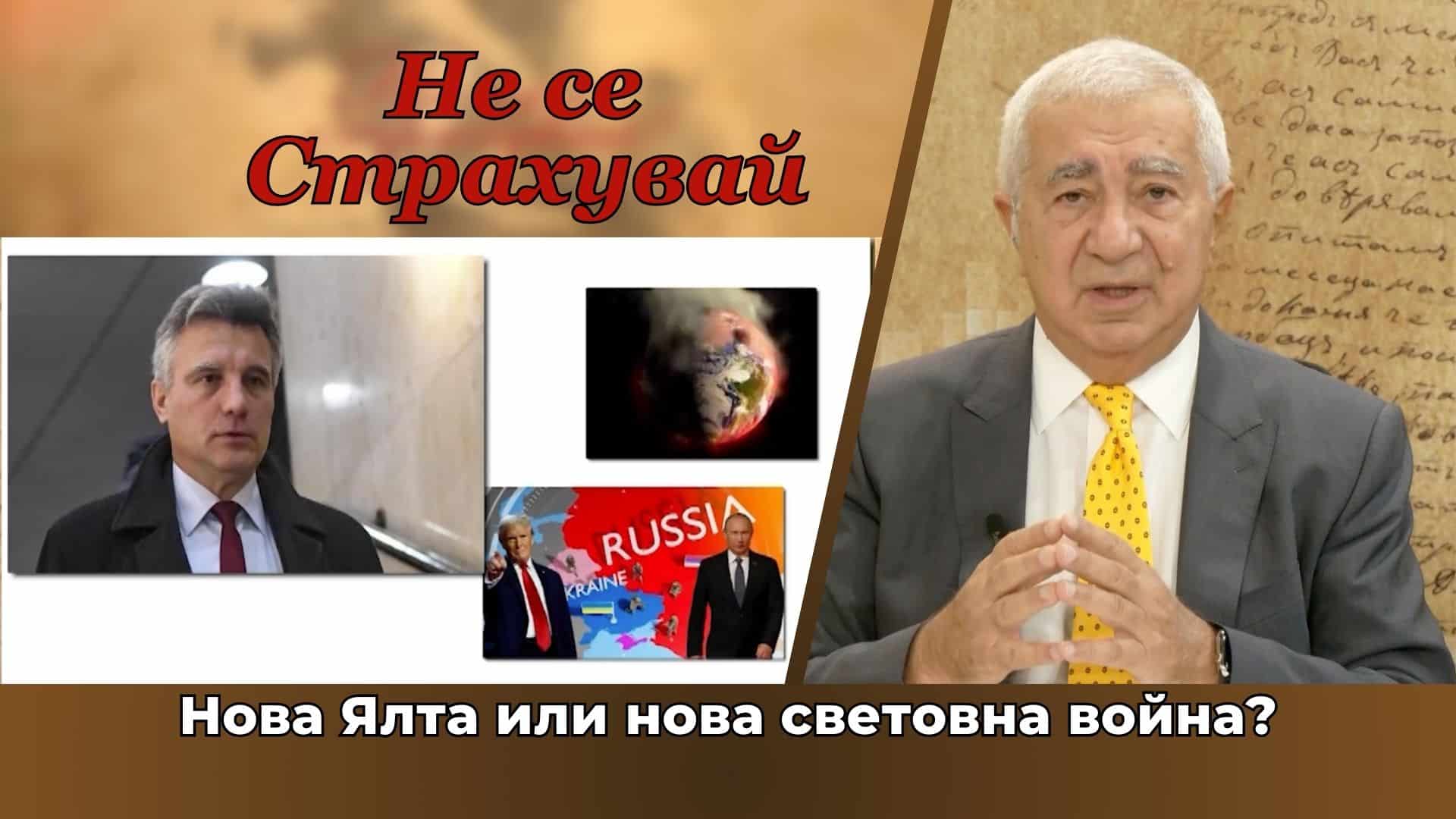 Нова Ялта или нова световна война?! У нас – управленски хаос и потъваща държава