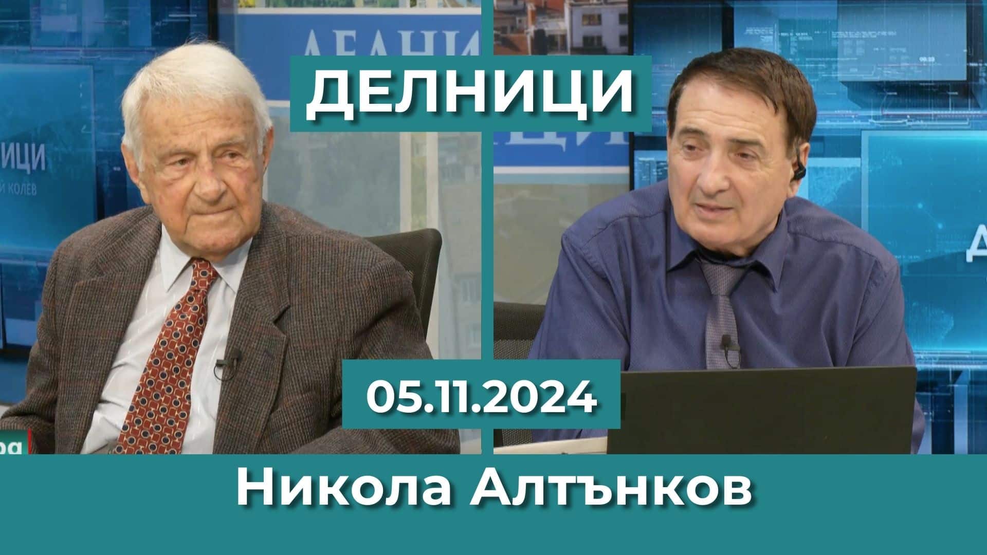 Проф. Никола Алтънков: Харис е точно обратното на Тръмп – тя не знае нищо, той е изградена личност