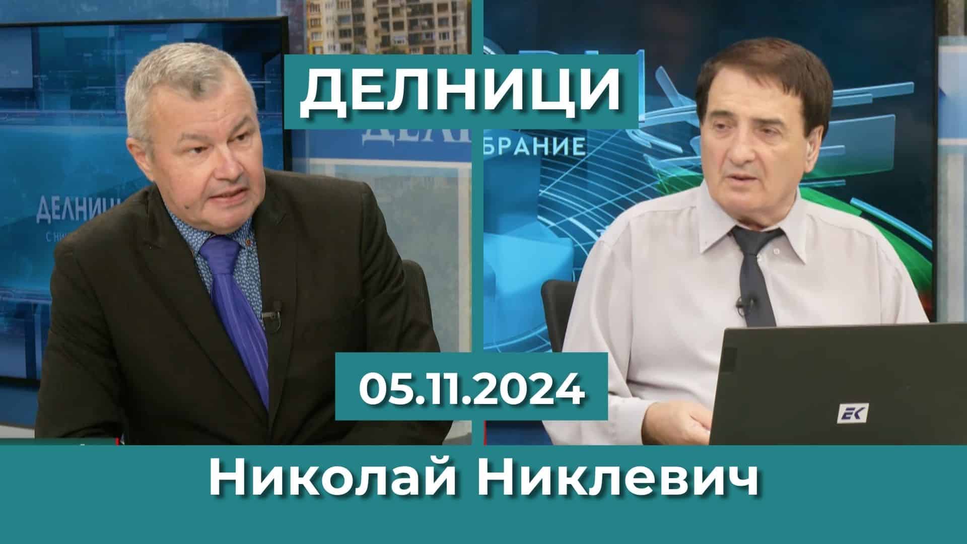 Николай Никлевич: Броят депутати трябва да се намали наполовина, прагът за влизане – да остане