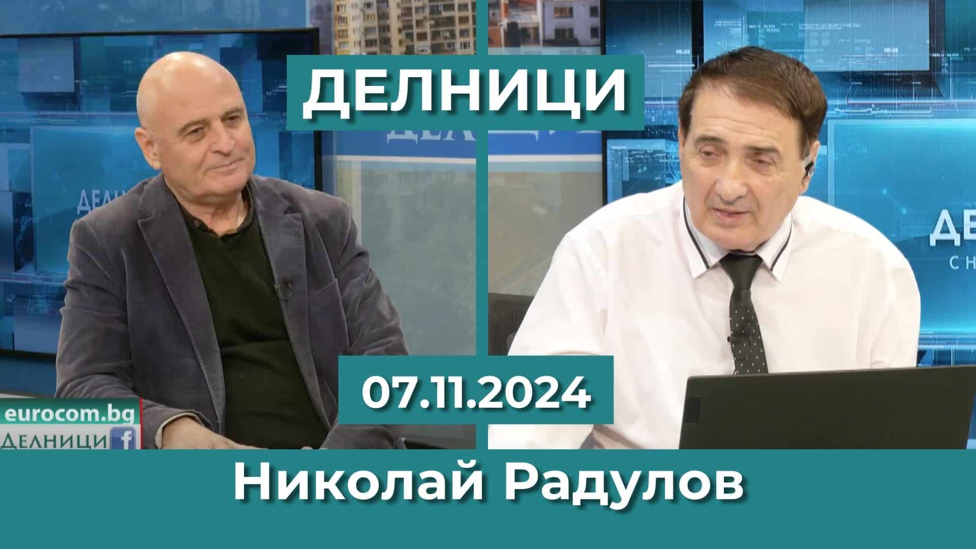 Проф. Николай Радулов: Българите имат все по-малко доверие в органите за обществена сигурност