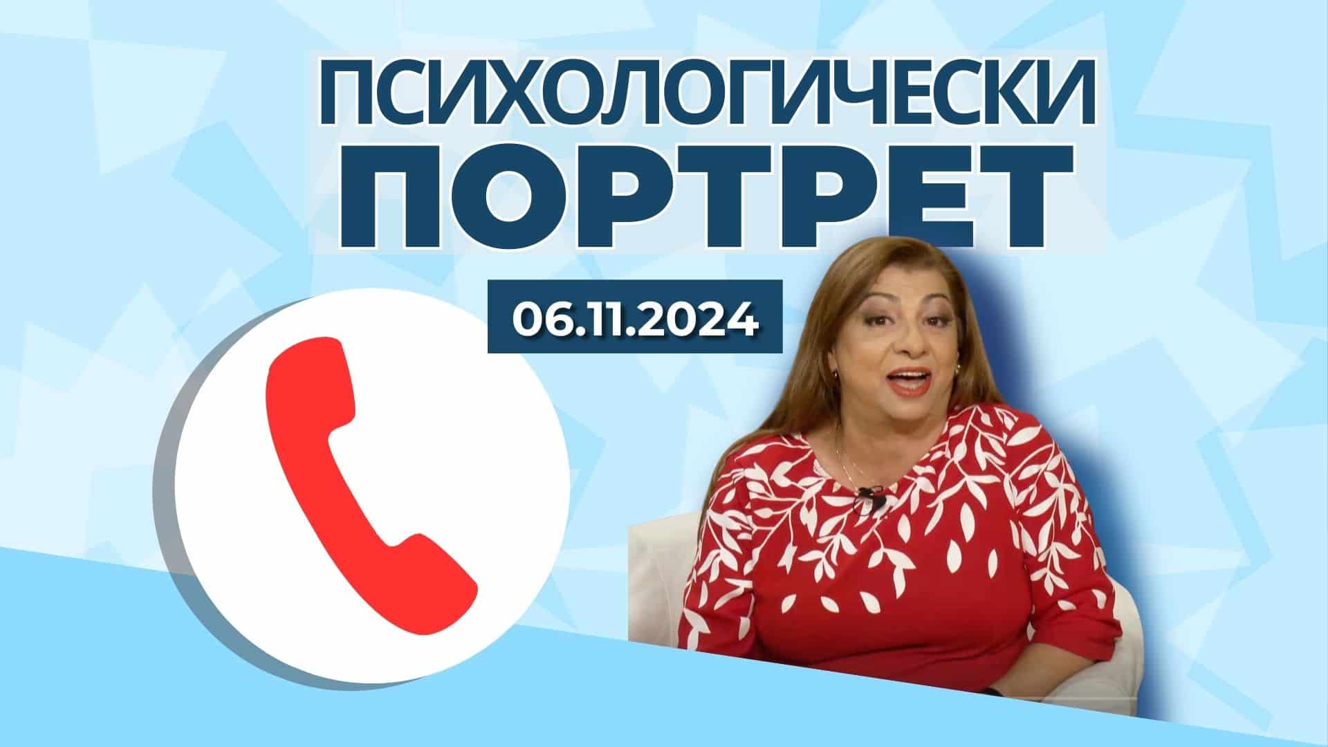 Телефонни разговори със зрители