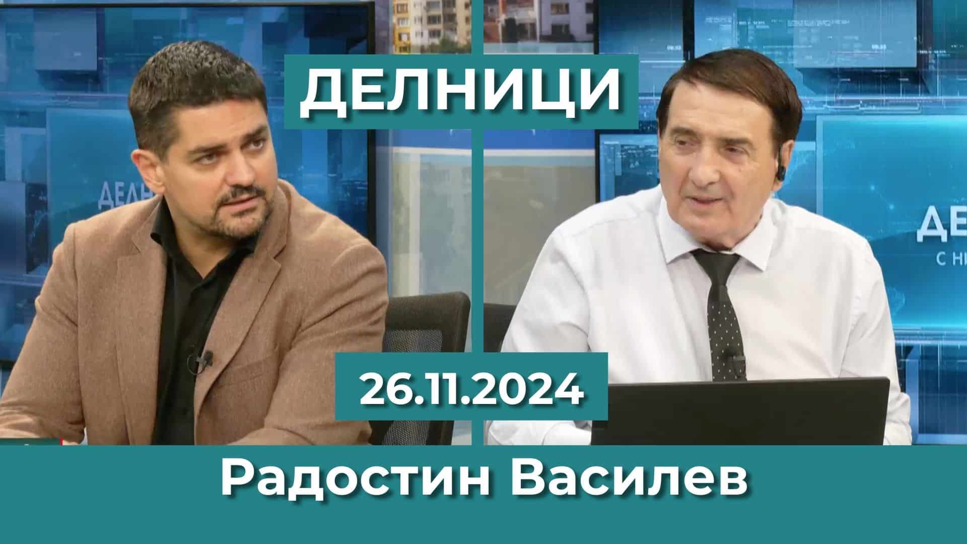 Радостин Василев: Ако аз съм вътрешен министър Бойко Борисов ще бъде арестуван