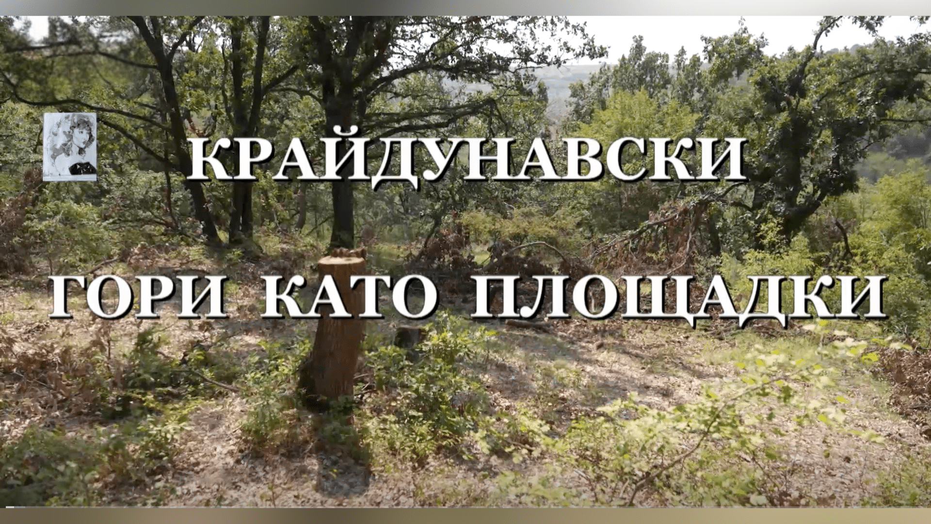 Крайдунавски гори като площадки