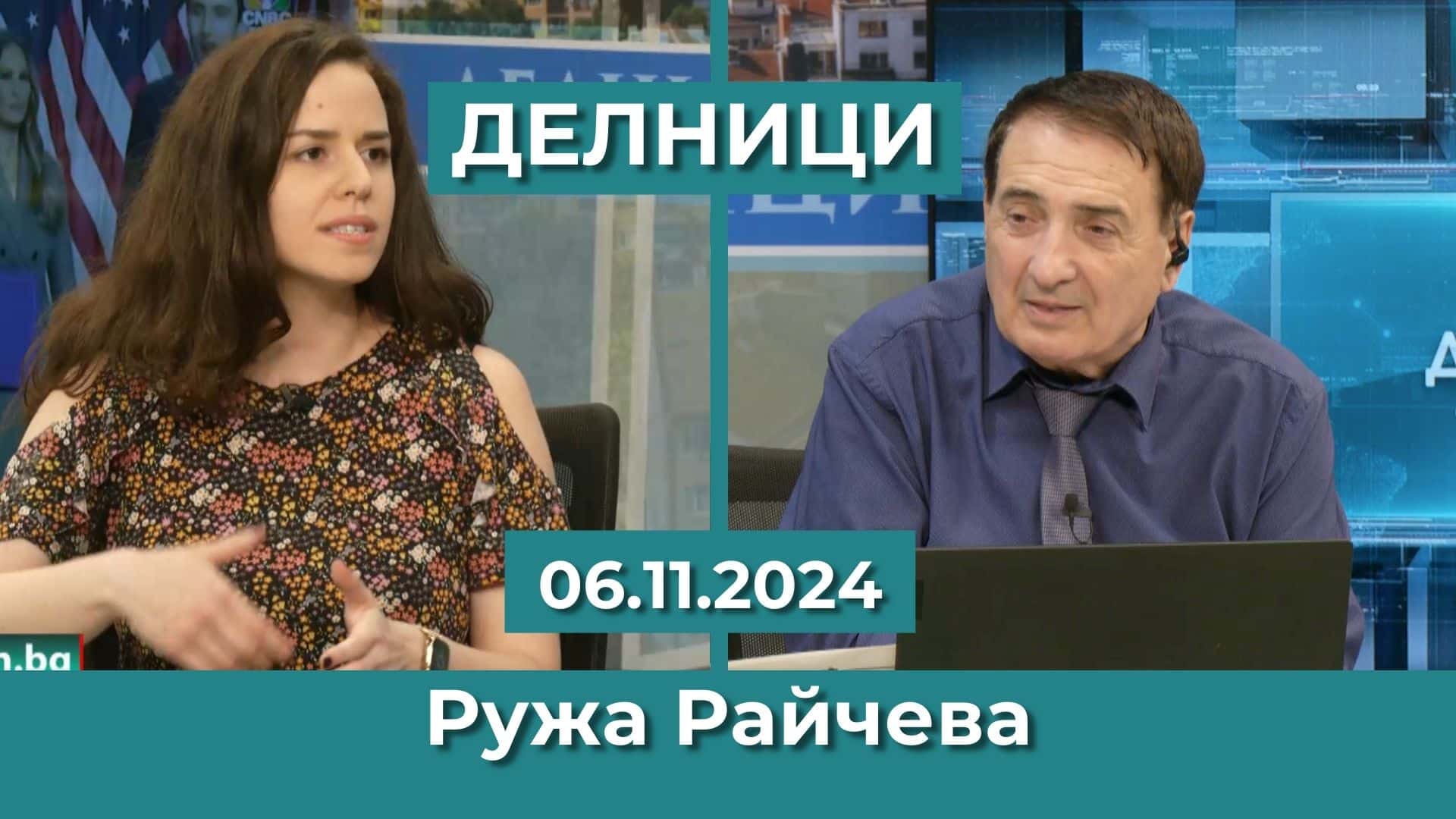 Ружа Райчева: Консервативната посока, след победата на Тръмп, дава повече шансове за редовен кабинет у нас