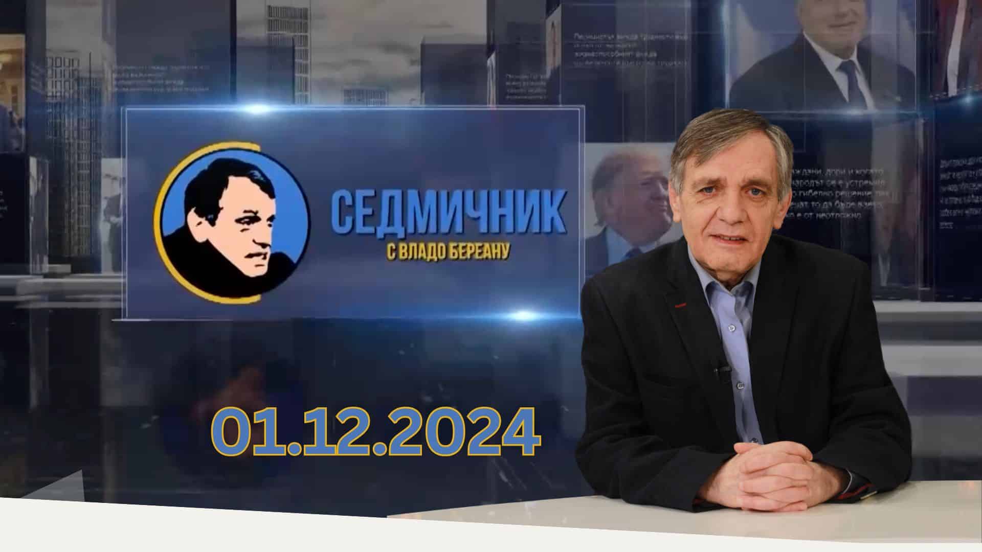 Седмичник с Владо Береану – 01.12