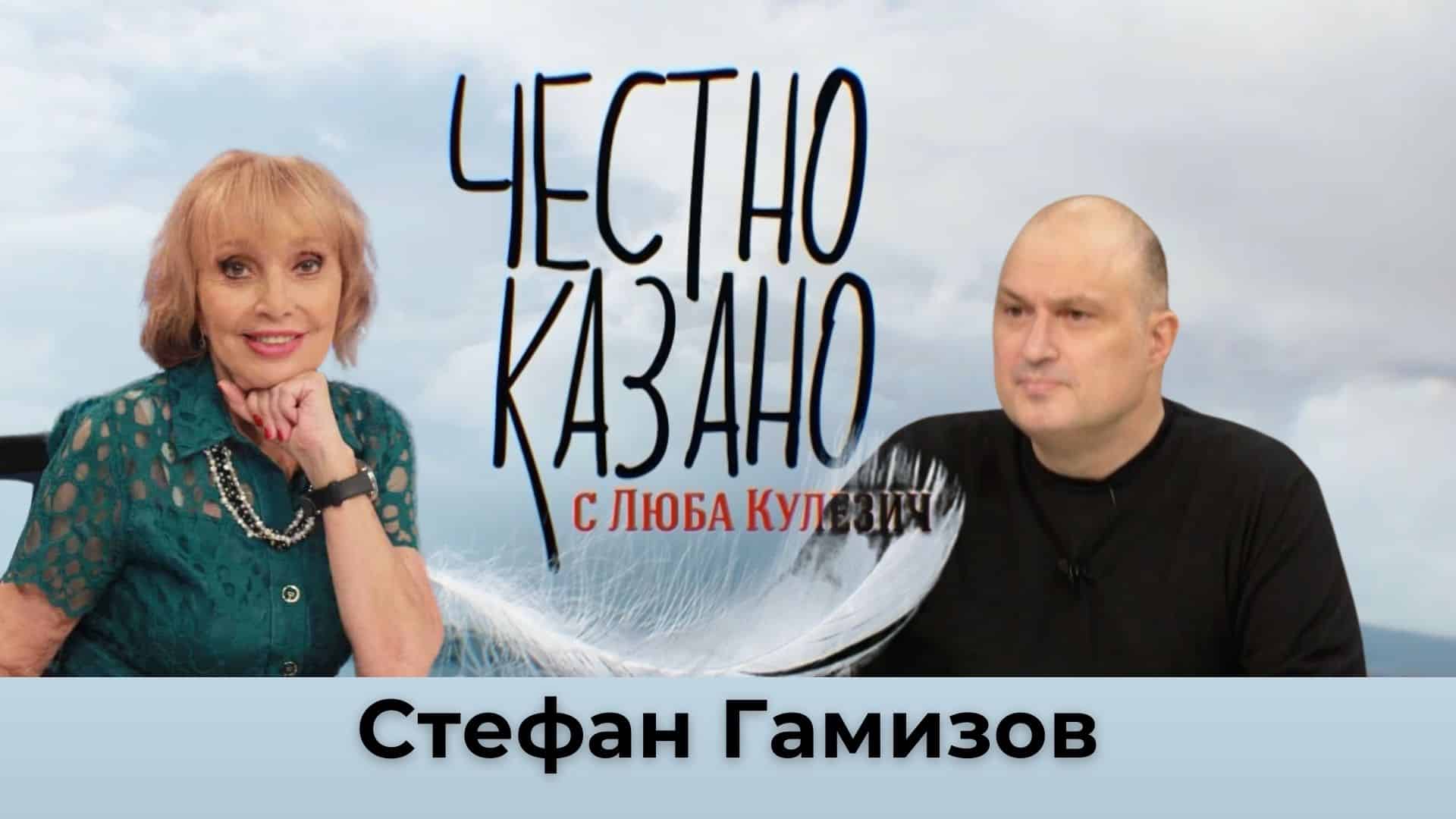 Стефан Гамизов в “Честно казано с Люба Кулезич” – 28.11.2024