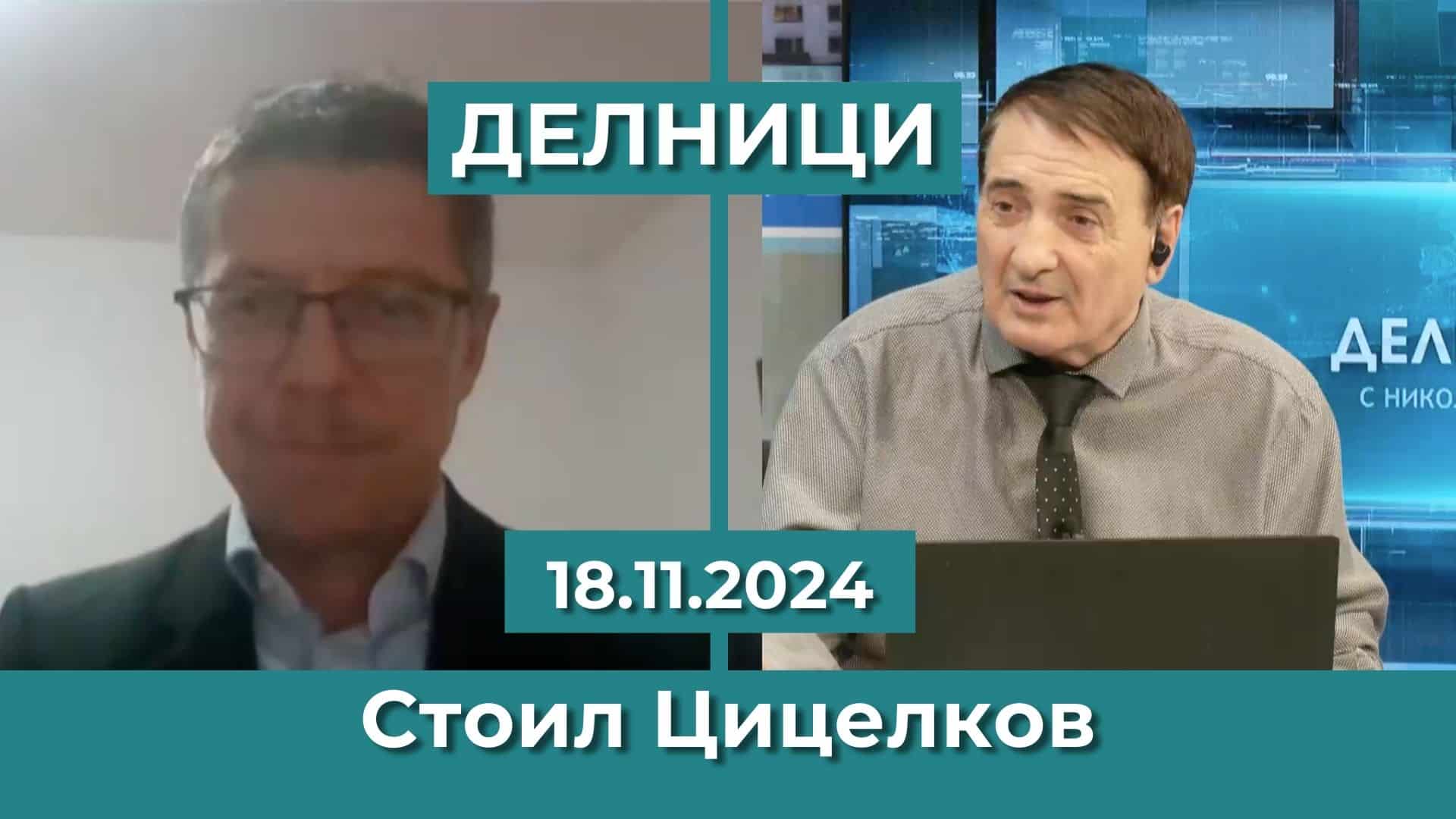 Стоил Цицелков: По наши данни контролираният вот обхваща 200 хил. души