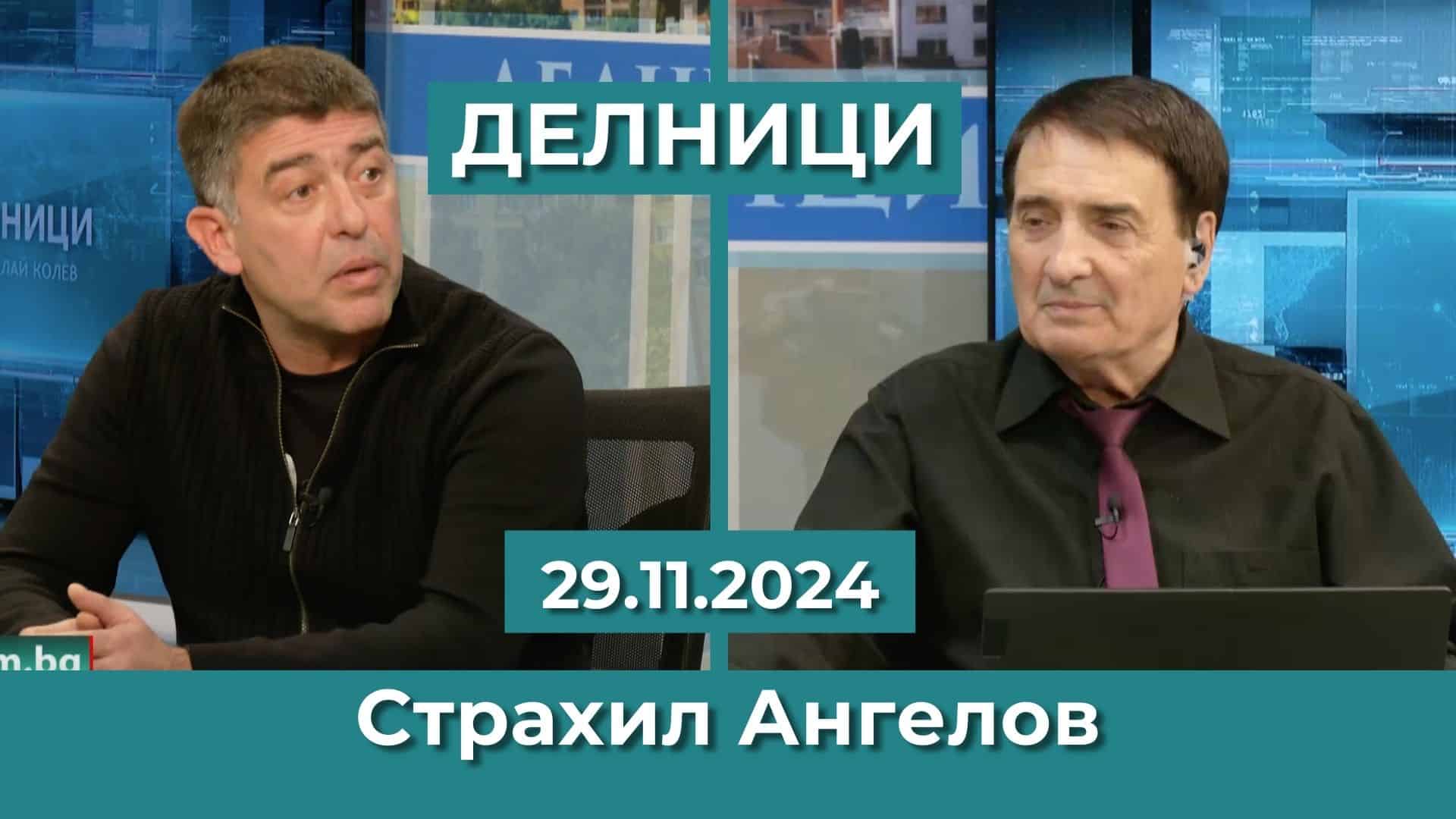 Страхил Ангелов: Борисов и Пеевски се борят за политическото си оцеляване