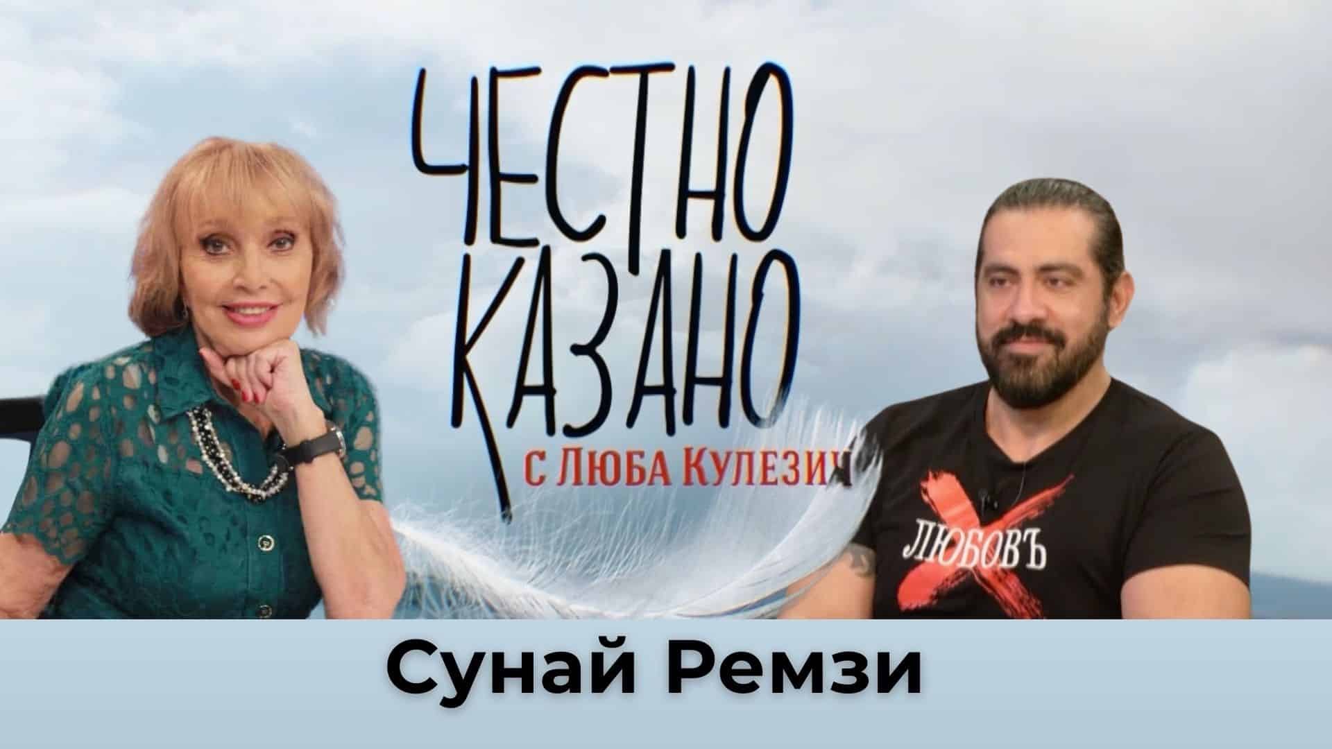 Сунай Ремзи в “Честно казано с Люба Кулезич” – 28.11.2024