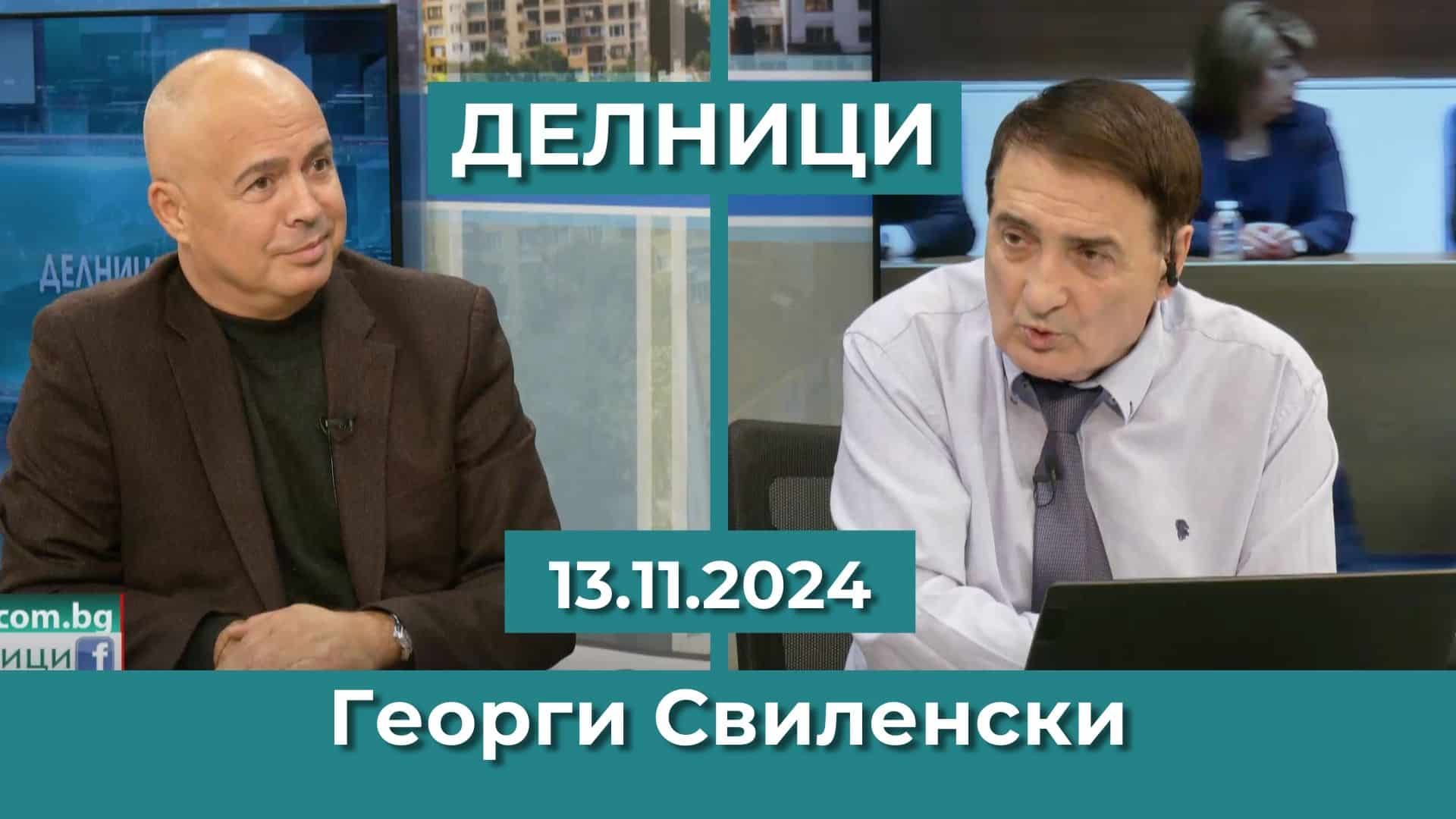 Георги Свиленски: Новото ръководство е подчинило БСП на задкулисни играчи